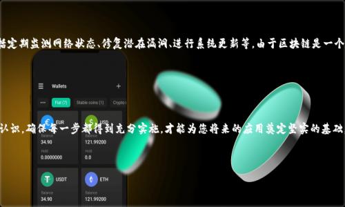 区块链搭建步骤详解

随着区块链技术的发展，越来越多的企业和个人开始关注如何有效地搭建自己的区块链。区块链被广泛应用于金融、供应链管理、医疗健康等各个领域，为用户提供透明、安全和去中心化的信息管理方式。本文将为您详细介绍区块链搭建的步骤，帮助您更好地理解这一前沿技术，并在未来的项目中进行应用。

第一步：明确区块链的目标

在开始搭建区块链之前，首先要明确搭建区块链的目标是什么。是为了提高数据的透明度？还是为了降低交易成本？或者想要通过去中心化来增强数据的安全性？明确目标后，可以帮助您选择合适的区块链类型，公共区块链、私有区块链还是联盟区块链。这一步至关重要，因为它将影响后续的所有决策。

第二步：选择区块链平台

选择一个合适的平台是搭建区块链的关键步骤。目前市面上有多种区块链平台可供选择，比如以太坊、超级账本（Hyperledger）、EOS等。每个平台都有其特点和优势。例如，以太坊以智能合约闻名，适合需要复杂逻辑和多方交互的应用；而超级账本则强调企业级应用，允许用户创建私有和联盟区块链。

此外，您还需要考虑平台的社区活跃度、技术支持和文档资料的丰富程度，这些因素都将影响到您在搭建和后期维护过程中的便利性。

第三步：设计区块链架构

在确定了目标和平台之后，接下来需要设计区块链的架构。这里包括节点的数量、网络结构、共识机制等。节点的数量会影响网络的性能和安全性，因此需要根据实际需求进行调整。常见的共识机制有工作量证明（PoW）、权益证明（PoS）、拜占庭容错（BFT）等，各有其优劣，需谨慎选择。

此外，网络结构的设计也会影响到数据的处理效率和安全性。在设计这一结构时，应充分考虑未来的扩展需求，以保证区块链能够持续适应变化的环境。

第四步：开发智能合约

智能合约是区块链的核心功能之一，它允许用户在没有中介的情况下进行交易自动化。编写智能合约需要熟练掌握其所使用的编程语言，例如以太坊上的Solidity。开发过程中，应确保智能合约的代码经过充分测试，以防止潜在的安全漏洞。

在这一阶段，可以借助现有的开发框架和工具，例如Truffle、Hardhat等，这些工具能显著提高开发效率并降低出错概率。这样的做法可以让您专注于业务逻辑的实现，而无需过分关注基础架构的细节。

第五步：搭建区块链网络

智能合约开发完成后，下一步是将它们部署到区块链网络中。根据选择的平台和架构，这一过程可能会有所不同。一般而言，您需要配置节点，安装必要的依赖项，并根据预设的网络结构进行连接。

在搭建过程当中，您可能会遇到各种问题，例如节点无法同步、性能瓶颈等，需要及时进行排查和修复。这一过程比较复杂，建议在专业人士的协助下进行，确保网络能够高效稳定地运作。

第六步：进行测试

搭建完成后，测试是一个不可或缺的环节。通过多轮测试，可以确认区块链系统各部分是否按预期运行，以及是否存在潜在的安全风险。测试的要素包括功能测试、性能测试、安全性测试等。在这一阶段，可以使用专门的测试工具，例如Ganache等，进行更加高效的测试。

值得注意的是，测试的结果应记录在案，以备后续与修复之用。这不仅能够帮助您发现不足，还能为将来的迭代提供参考依据。

第七步：上线与维护

经过多轮的测试，确认区块链系统能够稳定运行后，便可以上线。然而上线并不是结束，日常维护同样重要。维护工作包括定期监测网络状态、修复潜在漏洞、进行系统更新等。由于区块链是一个动态的系统，在运营过程中可能出现新问题，因此更加需要团队方方面面的调整与适应。

此外，建立一套完善的监控机制也是很有必要的，确保能够及时发现并响应系统的异常情况，以保持网络的健康运行。

总结

无论是企业还是个人，搭建区块链都是一项复杂而富有挑战的工作。通过上述步骤，您应该对搭建区块链有了更清晰的认识。确保每一步都得到充分实施，才能为您将来的应用奠定坚实的基础。我们生活在一个不断创新和变化的时代，区块链作为一种颠覆性技术，将在未来的数字经济中扮演越来越重要的角色。

区块链搭建,智能合约,区块链平台,网络结构/guanjianci 

现在就了解2025必看区块链搭建步骤，助你快速掌握技术