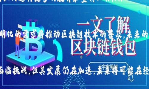 区块链产业是一个涵盖多种商业模式和应用领域的广泛概念。它主要围绕区块链技术的开发、应用和商业化展开，涉及从技术研发到产品落地、从投融资到市场推广等多个方面。下面我将详细介绍区块链产业的含义、组成部分以及其影响。

什么是区块链产业
区块链产业指的是围绕区块链技术所产生的一系列经济活动和产业链条。区块链是一种去中心化的分布式账本技术，可以安全、透明地记录交易，减少中介的需要，提高效率。由于其去中心化、不可篡改和透明性，区块链在金融、医疗、供应链、智能合约、数字身份等多个领域得到了广泛应用。

区块链产业的组成部分
区块链产业可以分为几个主要组成部分：
ul
    listrong技术研发：/strong这是区块链产业的核心部分，涉及区块链协议的设计、智能合约的开发、共识算法的改进等。许多公司和项目致力于提高区块链的性能、扩展性和安全性。/li
    listrong应用开发：/strong区块链技术本身并没有价值，只有通过应用才能体现其潜力。各类去中心化应用（DApps）、企业解决方案、供应链管理工具等正在逐渐涌现。/li
    listrong投资与融资：/strong随着区块链技术的兴起，各类投资机构和天使投资者纷纷投入资金，支持相关项目的成长。尤其是ICO（首次代币发行）成为了一种新型的融资方式。/li
    listrong合规与政策：/strong区块链产业的发展也面临着法律与合规的挑战，各国政府对于区块链及其相关应用的监管政策也在不断演化。/li
/ul

区块链产业的应用场景
区块链产业的应用场景非常广泛，以下是几个典型的例子：
ul
    listrong金融服务：/strong区块链在金融业的应用最为成熟，包括跨境支付、数字货币、票据交易等，能够显著降低交易成本，提高效率。/li
    listrong供应链管理：/strong使用区块链技术可以实现供应链的透明化，确保产品在生产、运输和销售过程中每个环节的信息都可以追溯，从而提升消费者对品牌的信任。/li
    listrong身份验证：/strong区块链能够为用户提供去中心化的身份管理解决方案，降低个人信息泄露的风险，例如数字身份证、电子签名等。/li
    listrong知识产权保护：/strong通过区块链技术，可以为创作者提供作品的确权和保护，确保他们的创作不会被盗用或抄袭。/li
/ul

区块链产业的挑战与未来
尽管区块链产业发展迅速，但也面临一些挑战：
ul
    listrong技术瓶颈：/strong目前的区块链技术在交易处理速度、可扩展性和能耗等方面仍然存在问题，需要不断研发和改进。/li
    listrong监管风险：/strong各国政府对区块链和加密货币的监管政策尚不统一，法律不确定性可能会影响投资者和公司的决策。/li
    listrong公众认知：/strong许多人对区块链技术的理解仍然有限，对其潜在的风险和收益缺乏全面的认知，这需要行业内进行更多的教育和宣传工作。/li
/ul

展望未来，随着技术的持续进步和应用的不断深入，区块链产业有潜力在更多领域发挥重大影响。人们对于去中心化和透明化的需求将推动区块链技术的普及，未来的商业模式也将因此而发生巨大的变革。

结论
总而言之，区块链产业是一个充满活力和潜力的领域，涵盖了技术创新、应用开发、投资融资及合规政策等多个方面。尽管面临挑战，但其发展仍在加速，未来将可能在经济社会的多个层面产生深远影响。