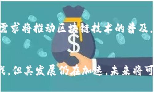 区块链产业是一个涵盖多种商业模式和应用领域的广泛概念。它主要围绕区块链技术的开发、应用和商业化展开，涉及从技术研发到产品落地、从投融资到市场推广等多个方面。下面我将详细介绍区块链产业的含义、组成部分以及其影响。

什么是区块链产业
区块链产业指的是围绕区块链技术所产生的一系列经济活动和产业链条。区块链是一种去中心化的分布式账本技术，可以安全、透明地记录交易，减少中介的需要，提高效率。由于其去中心化、不可篡改和透明性，区块链在金融、医疗、供应链、智能合约、数字身份等多个领域得到了广泛应用。

区块链产业的组成部分
区块链产业可以分为几个主要组成部分：
ul
    listrong技术研发：/strong这是区块链产业的核心部分，涉及区块链协议的设计、智能合约的开发、共识算法的改进等。许多公司和项目致力于提高区块链的性能、扩展性和安全性。/li
    listrong应用开发：/strong区块链技术本身并没有价值，只有通过应用才能体现其潜力。各类去中心化应用（DApps）、企业解决方案、供应链管理工具等正在逐渐涌现。/li
    listrong投资与融资：/strong随着区块链技术的兴起，各类投资机构和天使投资者纷纷投入资金，支持相关项目的成长。尤其是ICO（首次代币发行）成为了一种新型的融资方式。/li
    listrong合规与政策：/strong区块链产业的发展也面临着法律与合规的挑战，各国政府对于区块链及其相关应用的监管政策也在不断演化。/li
/ul

区块链产业的应用场景
区块链产业的应用场景非常广泛，以下是几个典型的例子：
ul
    listrong金融服务：/strong区块链在金融业的应用最为成熟，包括跨境支付、数字货币、票据交易等，能够显著降低交易成本，提高效率。/li
    listrong供应链管理：/strong使用区块链技术可以实现供应链的透明化，确保产品在生产、运输和销售过程中每个环节的信息都可以追溯，从而提升消费者对品牌的信任。/li
    listrong身份验证：/strong区块链能够为用户提供去中心化的身份管理解决方案，降低个人信息泄露的风险，例如数字身份证、电子签名等。/li
    listrong知识产权保护：/strong通过区块链技术，可以为创作者提供作品的确权和保护，确保他们的创作不会被盗用或抄袭。/li
/ul

区块链产业的挑战与未来
尽管区块链产业发展迅速，但也面临一些挑战：
ul
    listrong技术瓶颈：/strong目前的区块链技术在交易处理速度、可扩展性和能耗等方面仍然存在问题，需要不断研发和改进。/li
    listrong监管风险：/strong各国政府对区块链和加密货币的监管政策尚不统一，法律不确定性可能会影响投资者和公司的决策。/li
    listrong公众认知：/strong许多人对区块链技术的理解仍然有限，对其潜在的风险和收益缺乏全面的认知，这需要行业内进行更多的教育和宣传工作。/li
/ul

展望未来，随着技术的持续进步和应用的不断深入，区块链产业有潜力在更多领域发挥重大影响。人们对于去中心化和透明化的需求将推动区块链技术的普及，未来的商业模式也将因此而发生巨大的变革。

结论
总而言之，区块链产业是一个充满活力和潜力的领域，涵盖了技术创新、应用开发、投资融资及合规政策等多个方面。尽管面临挑战，但其发展仍在加速，未来将可能在经济社会的多个层面产生深远影响。