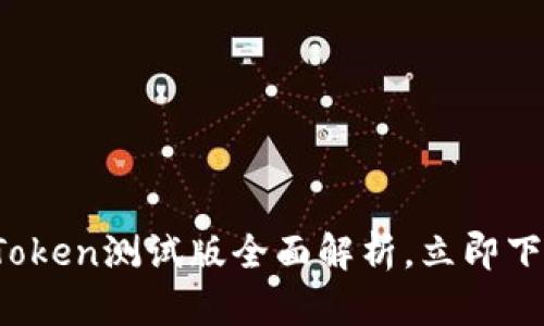 2025必看：imToken测试版全面解析，立即下载体验新功能！