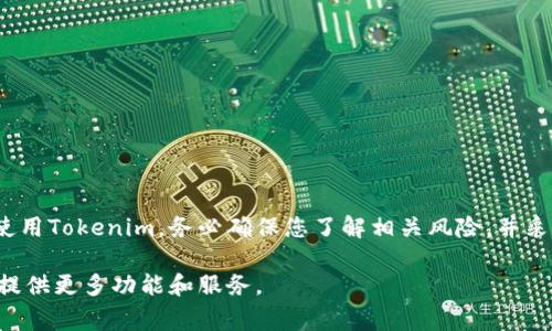 Tokenim（也称为TokenIM）是一种基于区块链技术的应用，提供了数字资产的管理和交易功能。通常情况下，如果一个平台或应用宣布停止维护，这意味着开发团队不会再对其进行更新、修复安全漏洞或提供技术支持。虽然在宣布不再维护后，该应用仍然可能在短期内继续工作，但长期来看，以下几点需要注意：

### 1. 安全风险
一旦Tokenim不再维护，用户的资产安全可能会受到威胁。没有安全更新，黑客可以利用已知的漏洞来攻击平台。

### 2. 功能限制
随着市场的发展和技术的进步，Tokenim可能无法支持新的功能或改进。这限制了用户的使用体验，并可能导致资金流动性降低。

### 3. 兼容性问题
新版本的操作系统或环节可能导致Tokenim无法正常运行，影响用户的正常使用。因此，旧应用程序可能会逐渐失去兼容性，导致无法使用。

### 4. 社区支持缺乏
没有维护的项目通常缺少活跃的开发者和用户社区支持。当遇到问题时，用户可能找不到解决方案或帮助。

### 5. 数据隐私问题
用户的数据可能不再受到保护。随着时间的推移，数据泄露的风险增大，用户可能会面临隐私问题。

### 结论
虽然在短期内，Tokenim可能仍然可以使用，但出于上述理由，建议用户考虑寻找其他更安全、更新的替代方案。如果您仍在考虑继续使用Tokenim，务必确保您了解相关风险，并采取措施来保护您的资产。

总之，随着数字货币市场的快速变化，保持警惕并做好准备是非常重要的。选择一个活跃维护的项目，不仅能确保安全性，还能为用户提供更多功能和服务。
