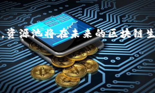 在区块链技术和加密货币领域，