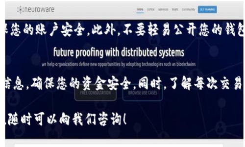 在使用Tokenim进行转账之前，首先需要确保您已经了解这个平台的相关功能并具备必要的操作步骤。以下是一个详细指南，帮助您顺利完成Tokenim转账的操作。

一、了解Tokenim平台
Tokenim是一个提供加密货币交易和管理服务的平台，支持多种数字资产的转账和管理。因此，熟悉Tokenim的基本功能是进行转账的前提。

二、注册和设置账户
首先，您需要在Tokenim平台注册一个账户。访问Tokenim官方网站，点击“注册”按钮，输入您的邮箱、设置密码，并按照提示完成注册流程。完成注册后，您会收到一封确认邮件，点击链接完成激活。

三、验证身份
为了确保账户安全，Tokenim通常要求用户完成身份验证。这可能包括上传身份证明文件、自拍以及其他相关信息。经过审核后，您的账户将获得更高的转账限额和交易权限。

四、为账户充值
在进行转账之前，您需要先为自己的Tokenim账户充值。登录账户后，寻找“充值”选项，选择您希望充值的加密货币，按照提示完成充值流程。这一步骤可能涉及将其他钱包中的加密货币转移到Tokenim平台。

五、如何进行转账
完成充值后，您可以开始进行转账。点击“转账”选项，进入转账界面。您需要输入接收方的钱包地址、转账金额，以及可能需要的附加备注信息。请务必仔细检查接收方地址，以避免转账错误。

六、确认和验证
在输入完所有必要信息后，Tokenim会要求您确认转账细节。在这一阶段，系统通常会显示转账的手续费和预计到账时间。确保信息无误后，确认转账。

七、关注转账状态
一旦转账完成，您可以在账户中查看转账记录。Tokenim通常会提供实时状态更新，帮助您追踪转账进度。同时，建议您保留相关交易的记录，以备查证。

八、安全建议
在使用Tokenim进行转账时，安全性至关重要。务必开启两步验证（2FA）功能，确保您的账户安全。此外，不要轻易公开您的钱包地址以及交易细节，以避免潜在的安全风险。

总结
使用Tokenim进行转账相对简单，通过几个步骤就可以完成。然而，务必关注安全信息，确保您的资金安全。同时，了解每次交易的手续费和时间预算，可以帮助您更好地管理自己的资产。

希望以上指南能够帮助您顺利地完成Tokenim转账的操作，如果您还有其他问题，随时可以向我们咨询！