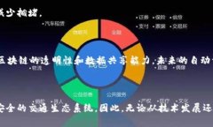 区块链交通协议是一种利用区块链技术来和管理