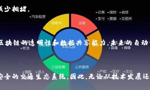 区块链交通协议是一种利用区块链技术来和管理交通系统的协议。它通过分布式账本技术，使得交通数据的收集、存储和共享更加高效、安全和透明。区块链交通协议通常涉及多个方面，包括但不限于公共交通管理、车辆共享、智慧城市交通系统等。

### 什么是区块链？

区块链是一种去中心化的分布式账本技术，它可以在多个参与者之间安全地记录和存储信息。其核心特性包括数据不可篡改、透明性和安全性。每一个区块都包括一组交易数据，并且通过加密算法与前一个区块相连，这使得整个链条的安全性得以保证。因此，区块链在金融、物流、医疗等多个领域得到了广泛应用。

### 区块链交通协议的工作原理

区块链交通协议的工作原理包括数据的生成、验证和共享。

#### 数据的生成

交通系统中会产生大量的数据，这些数据可以来自于车辆传感器、交通信号灯、用户反馈等。例如，智能交通系统可以通过车辆的GPS系统收集实时位置数据，并将其记录在区块链中。这些数据不仅包括车辆的位置，还有车辆的运行状态、行驶速度等信息。

#### 数据的验证

在传统的中心化交通系统中，数据的验证通常依赖于单一的中心服务器，容易出现数据篡改和安全隐患。而在区块链的交通协议中，数据的验证是通过网络中的多个节点共同完成的。当新的数据被生成时，它需要经过网络中大多数节点的验证，确保数据的真实性和完整性。这种方式不仅提高了数据的可信度，还减少了人为错误和欺诈行为。

#### 数据的共享

区块链交通协议的另一个重要方面是数据的共享。通过区块链技术，相关的交通参与者（如政府机构、交通管理部门、用户等）可以通过安全的方式共享信息。这种共享能够促进不同交通系统之间的协同，有助于更好地管理整个交通网络。例如，公共交通管理机构可以实时监控公交车的运行状态，从而调整发车频率，提高公共交通的效率。

### 区块链交通协议的应用场景

#### 公共交通管理

在公共交通系统中，区块链技术可以用来记录乘客的支付信息、车次运行情况等数据。这不仅可以提高公共交通的透明度，还可以减少欺诈行为。此外，利用区块链的智能合约功能，公共交通公司可以实现更加灵活的票务管理系统。

#### 车辆共享

随着共享经济的发展，车辆共享已经成为一种新的出行方式。区块链交通协议可以帮助车辆共享平台管理用户的租赁记录、支付信息等数据，提高信用评分系统的可靠性。例如，当用户租用某辆共享车辆时，系统可以自动记录下租赁信息，并在区块链上进行存储。这使得用户在使用共享服务时，能够享受到更加便捷和透明的体验。

#### 智慧城市交通管理

智慧城市的发展离不开高效的交通管理。区块链交通协议可以集成来自不同传感器的数据，实时监测城市交通流量、拥堵情况等。这些数据可以帮助城市管理者制定更为科学的交通政策，从而有效减少交通拥堵，提高城市运行效率。

### 区块链交通协议的优势

#### 增强安全性

由于区块链具有不可篡改性，交通数据一旦记录在区块链上，就不容易被篡改。这种特性可以显著提升交通系统各个方面的安全性，避免数据被恶意篡改而导致的交通事故或信息泄露。

#### 提高透明度

区块链技术具有高度的透明性，所有参与者都能够访问到公开的交通数据。这种透明度有助于增强公众对交通管理的信任，特别是在财政支出、项目实施等方面。

#### 降低成本

区块链交通协议能够减少中介的需求，从而降低交易成本。例如，在车辆共享的场景中，传统的支付方式通常需要依赖于第三方支付平台，而区块链可以直接通过智能合约实现无缝支付，节省交易费用。

#### 提升效率

通过实时的数据共享和分析，区块链交通协议能够提高交通资源的利用效率。例如，交通管理者可以利用区块链平台上实时的数据，快速做出交通流量调度的调整，从而有效减少拥堵。

### 未来展望

在未来，区块链交通协议的应用将会更为广泛。随着技术的不断发展，区块链将会与人工智能、大数据等新兴技术进一步融合，推动交通系统的智能化、数字化转型。例如，借助区块链的透明性和数据共享能力，未来的自动驾驶汽车将能够更好地与周围的交通环境进行实时交互，确保行车安全。

### 结论

区块链交通协议是未来交通管理的重要方向，它将对城市交通的运行效率、安全性和透明度产生深远的影响。通过利用区块链技术，我们可以期待建立一个更加智能、高效和安全的交通生态系统。因此，无论从技术发展还是市场需求来看，区块链交通协议都具备巨大的潜力和应用前景。随着越来越多的企业和机构关注这一领域，区块链交通协议的成熟与应用将为整个交通行业带来一场革命。