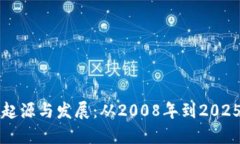 区块链的起源与发展：从2008年到2025必看趋势