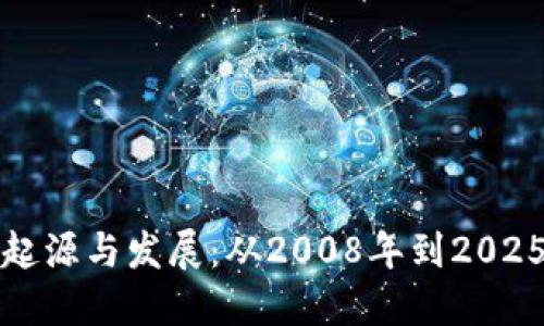 区块链的起源与发展：从2008年到2025必看趋势