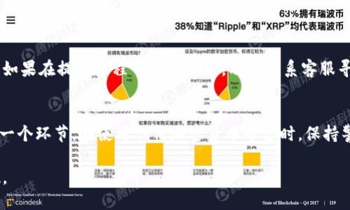 提现Tokenim或任何其他加密货币的步骤一般包括以下几个关键步骤。请注意，具体的步骤可能因平台而异，因此务必查看Tokenim的官方网站和相关的用户指南。以下是一般的提现步骤：

步骤一：登录你的Tokenim账户
首先，打开Tokenim官网并输入你的用户名和密码，登录到你的账户。如果你还没有账户，请注册一个新账户并完成必要的身份验证。

步骤二：确保合规和身份验证
在进行提现之前，确保你的账户通过了KYC（了解你的客户）流程。这可能包括提交身份证明文件，例如护照或驾照，以及一些个人信息以便于Tokenim验证你的身份。

步骤三：检查你的Tokenim余额
登录后，查看你的账户余额确认你有足够的Tokenim可用于提现。如果余额不足，你需要先进行充值或交易。

步骤四：选择提现选项
在你账户的主界面中，寻找“提现”或“取款”的选项。点击进入这个页面，你将看到可用的提现方式以及账户余额。

步骤五：输入提现信息
在提现页面，输入你想要提现的金额，同时选择提现到的地址，例如你的银行账户或其他加密货币钱包地址。务必检查你输入的信息是否正确，特别是钱包地址，因为错误的信息可能导致资金丢失。

步骤六：确认提现请求
仔细核对所有信息后，确认提现请求。你可能需要输入二次密码或进行其他形式的身份验证，以确保这是你本人发起的操作。

步骤七：等待处理
提交提现请求后，通常需要一定时间进行处理。处理时间可能从几分钟到几小时不等，视平台的处理速度而定。在此期间，你可以在账户交易记录中查看提请求的状态。

步骤八：检查你银行账户或钱包
一旦提现请求处理完毕，检查你的银行账户或指定的钱包，确认款项是否到达。如果没有立即到账，请耐心等待，有时候处理时间会稍有延迟。

步骤九：记录和跟踪
为了确保你的资金安全，建议记录每一笔交易的相关信息并定期检查账户。如果在提现过程中遇到问题，及时联系客服寻求帮助。

总结
提现Tokenim的过程虽然看似简单，但为了安全和合规，确保你逐步完成每一个环节。在使用任何加密货币平台时，保持警惕，确保你的账户安全和资金安全是非常重要的。

请结合具体情况和个人偏好酌情调整以上步骤，确保安全、高效地完成提现。