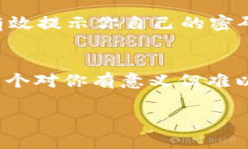 设置TokenIM密码提示信息主要是在确保账户安全的前提下，提供一个容易记住且不容易被他人猜测的提示信息。下面我将一步一步地为你介绍如何进行设置。

### 第一步：登录TokenIM账户
首先，你需要打开TokenIM应用，输入你的账户信息，登录到你的账户。如果你尚未下载TokenIM，请先在应用商店中找到并下载该应用。

### 第二步：进入设置界面
成功登录后，通常可以在应用的主页找到“设置”选项。这通常在右上角或底部菜单中。点击“设置”，进入账户的个人资料和安全设置界面。

### 第三步：选择密码提示信息
在设置页面中，寻找与“安全”或“密码管理”相关的选项。在这里，你会看到一个“密码提示信息”或者类似的设置选项。点击进入，准备添加你的提示信息。

### 第四步：设置密码提示信息
在密码提示信息的输入框中，你可以输入一个能帮助你回忆起密码的提示。这里有几点需要注意：
ul
    li**简单明了**：提示信息应当简单明了，能够直接指向你的密码。/li
    li**避免直接透露信息**：不要使用与密码完全相同的信息，也不要使用容易被朋友或家人猜到的提示。/li
    li**个性化**：可以使用与自身相关的事情，比如重要的日期、特别喜欢的事物等，但要确保这些信息不容易被他人获取。/li
/ul

### 第五步：保存设置
输入完毕后，确保点击“保存”按钮。有些应用可能会要求你输入密码以验证身份，请根据提示完成验证程序。

### 第六步：测试提示信息
最后，为了确保提示信息的有效性，可以尝试在找回密码或提示信息的选项中输入相应的内容，确保它能够有效提示你自己的密码。

### 总结
设置TokenIM的密码提示信息不仅可以提升账户的安全性，同时也为你提供了更方便的访问方式。记住，选一个对你有意义但难以被别人猜到的提示是非常重要的。这样一来，当你忘记密码或遇到账户安全问题时，能够迅速找到解决方案。

如果你在设置过程中遇到任何问题，可以参考TokenIM的官方文档或联系客服获取帮助。