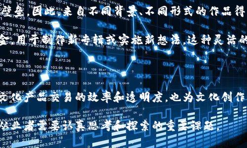 区块链文化贸易的特点

随着科技的不断进步，区块链技术逐渐渗透到各个行业，其中文化贸易作为一个新兴领域，尤为引人关注。区块链文化贸易不仅涉及传统的文化产品交易，更是涵盖了数字艺术、音乐、影视等多种形式。本文将深入探讨区块链文化贸易的几个显著特点，旨在帮助读者更好地理解这一前沿趋势。

去中心化

区块链文化贸易的重要特点之一就是去中心化。传统的文化贸易往往受限于中介机构，例如出版社、唱片公司等，这些中介在交易中发挥了重要的作用。然而，由于中心化结构，这些中介往往会抽取较高的手续费，导致创作者的收益被压缩。因此，区块链技术的引入使得创作者可以直接与消费者进行交易，从而确保更高的收益分配。

去中心化的系统使得任何人都能参与其中，也意味着文化作品的所有权和交易记录都可以被公开透明地记录在区块链上。因此，消费者能够更清楚地了解文化产品的来源和价格，增强了信任感。此外，由于没有中介的参与，文化创作者可以更自由地探索他们的创作灵感，而不必担心市场审核的压力。

不可篡改性

区块链的另一个显著特点是不可篡改性。这意味着一旦文化产品的交易记录被写入区块链，就无法被修改或删除。这种特性为文化贸易提供了更高的安全性，能够有效防止伪造和欺诈行为。

对于艺术家来说，这种有效的记录方式可以确保他们的作品得到应有的认可和保护。如果某件艺术作品在区块链上进行了登记，任何人都无法轻易地声称该作品是自己的。因此，这为文化创作者提供了更强的版权保护，促进了创作的积极性。

全球化交易

区块链文化贸易的另一个特点是全球化交易的便利性。借助区块链技术，文化产品可以跨越国界自由地进行交易，这对于传统文化贸易来说是一个巨大的突破。在传统模式下，由于地域壁垒和不同的法律规定，跨国交易往往面临诸多困难。

然而，通过区块链，文化产品可以轻松地在全球范围内流通。无论是数字艺术、音乐还是影视作品，创作者和消费者可以通过智能合约设定交易条款，自动进行交易，避免了繁琐的中介程序。因此，这不仅为创作者带来了更多的市场机会，也使得消费者能够以更低的成本获得高质量的文化产品。

智能合约的应用

在区块链文化贸易中，智能合约的应用也令人瞩目。智能合约是预设在区块链上的自动化协议，通过代码实现合同条款的执行。在文化贸易中，智能合约可以自动管理版权、收入分配等各个环节。

例如，艺术家可以选择在智能合约中设定自己作品的售价，以及因作品售出而获得的收入比例。当消费者购买作品后，智能合约会自动将相应款项转账给创作者，并记录交易信息，这种自动化的过程减少了人为干预，提高了交易的效率和安全性。

促进文化创新

最后，区块链文化贸易还促进了文化的创新与多样性。区块链提供的开放平台使得各种文化创作者能够展示自己的作品，打破传统文化产业的壁垒。因此，来自不同背景、不同形式的作品得以得到更多的关注。

例如，在区块链平台上，艺术家可以通过拍卖、众筹等多种方式获取资金，支持他们的创新项目。音乐创作者也可以通过发行数字货币来筹集资金，用于制作新专辑或实施新想法。这种灵活的方式不仅激励了创作者去探索新领域，也让消费者享受到更加丰富多样的文化体验。

总结

综上所述，区块链文化贸易具有去中心化、不可篡改性、全球化交易、智能合约的应用和促进文化创新等一系列独特特点。这些特点不仅提高了文化产品交易的效率和透明度，也为文化创作者和消费者之间建立了更强的信任关系。

随着区块链技术的不断发展，未来的文化贸易将会更加多元、更具创造力。在这一过程中，如何有效利用区块链的优势，将是文化创作者和相关从业者需要认真思考和探索的重要课题。