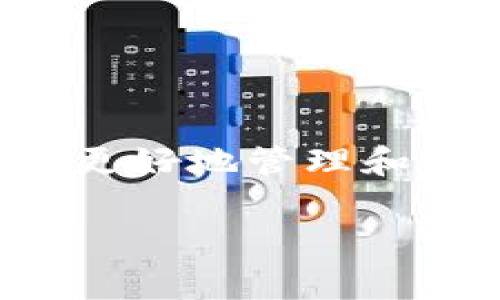 收到USDT（Tether）TRC20在im钱包中相对简单。以下是一步一步的指南，帮助你顺利完成这一过程。

步骤一：下载和安装im钱包
首先，确保你已经下载并安装了im钱包。如果你还没有钱包，可以前往im钱包的官方网站或相应的应用商店进行下载。安装后，按照屏幕上的提示完成注册和设置。

步骤二：找到USDT TRC20地址
打开im钱包应用，进入你的钱包主页面。在这里，你会看到钱包中各种加密货币的列表。找到“USDT”或“Tether”选项。如果你没有看到它，可能需要点击“添加资产”或“管理资产”来启用USDT显示。 
点击USDT后，你会看到“接收”或“收款”按钮，点击进入后，你会看到一个提示显示你的TRC20地址。这一地址通常是由一串字母和数字组成的。确保你选择的是TRC20网络，因为USDT还在其他区块链上流通（如ERC20、OMNI等）。

步骤三：复制TRC20地址
在获取到TRC20地址后，复制它，以便后续使用。你可以通过点击“复制”按钮方便地将此地址保存到剪贴板。

步骤四：向该地址发送USDT
接下来，你需要从其他交易所或钱包向你的im钱包地址发送USDT。登录到你其他的加密货币交易平台或个人钱包，选择发送钱款功能。输入你复制的USDT TRC20地址，并且确保选择TRC20网络发送。
在输入金额后，检查所有信息是否正确无误。非常重要的一点是，在发送交易之前，一定要确认发送地址、金额以及网络选择，以免发生资金损失。然后，确认发送交易。

步骤五：等待交易确认
发送请求后，交易会被广播到TRON网络中。通常情况下，TRC20的交易确认速度比较快，通常在几分钟内就能在你的im钱包中看到到账。你可以在im钱包的主页面查看你的USDT余额是否更新。

注意事项与安全建议
在进行任何形式的加密货币交易时，安全性始终是首要考虑的因素。以下是一些安全建议：
ul
  li确保你的im钱包是最新版本，保持安全性和功能的最佳状态。/li
  li小心钓鱼网站和假冒应用，确保从官方渠道下载和更新你的钱包。/li
  li不要轻易分享你的私钥或助记词，避免对外公开地址以保护你的资产。/li
  li在交易时，尽量小额多次测试，以确认交易的顺利进行。/li
/ul

总结
通过以上步骤，你应该能够顺利地在im钱包中接收USDT TRC20。加密货币的世界虽然充满机遇，但同样也伴随着风险。希望这一指南能够帮助你更好地管理和使用你的数字资产。如果你在使用im钱包或其他加密货币时遇到任何问题，不妨查阅相关的交易平台或钱包的支持文档，或是参与社区寻求帮助。

无论是为了投资还是日常消费，加密货币一直在改变着我们的经济模式。随着时间的推移，掌握这些知识会让你在这个数字时代中更加游刃有余。