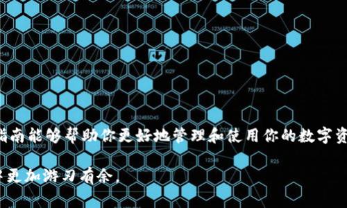 收到USDT（Tether）TRC20在im钱包中相对简单。以下是一步一步的指南，帮助你顺利完成这一过程。

步骤一：下载和安装im钱包
首先，确保你已经下载并安装了im钱包。如果你还没有钱包，可以前往im钱包的官方网站或相应的应用商店进行下载。安装后，按照屏幕上的提示完成注册和设置。

步骤二：找到USDT TRC20地址
打开im钱包应用，进入你的钱包主页面。在这里，你会看到钱包中各种加密货币的列表。找到“USDT”或“Tether”选项。如果你没有看到它，可能需要点击“添加资产”或“管理资产”来启用USDT显示。 
点击USDT后，你会看到“接收”或“收款”按钮，点击进入后，你会看到一个提示显示你的TRC20地址。这一地址通常是由一串字母和数字组成的。确保你选择的是TRC20网络，因为USDT还在其他区块链上流通（如ERC20、OMNI等）。

步骤三：复制TRC20地址
在获取到TRC20地址后，复制它，以便后续使用。你可以通过点击“复制”按钮方便地将此地址保存到剪贴板。

步骤四：向该地址发送USDT
接下来，你需要从其他交易所或钱包向你的im钱包地址发送USDT。登录到你其他的加密货币交易平台或个人钱包，选择发送钱款功能。输入你复制的USDT TRC20地址，并且确保选择TRC20网络发送。
在输入金额后，检查所有信息是否正确无误。非常重要的一点是，在发送交易之前，一定要确认发送地址、金额以及网络选择，以免发生资金损失。然后，确认发送交易。

步骤五：等待交易确认
发送请求后，交易会被广播到TRON网络中。通常情况下，TRC20的交易确认速度比较快，通常在几分钟内就能在你的im钱包中看到到账。你可以在im钱包的主页面查看你的USDT余额是否更新。

注意事项与安全建议
在进行任何形式的加密货币交易时，安全性始终是首要考虑的因素。以下是一些安全建议：
ul
  li确保你的im钱包是最新版本，保持安全性和功能的最佳状态。/li
  li小心钓鱼网站和假冒应用，确保从官方渠道下载和更新你的钱包。/li
  li不要轻易分享你的私钥或助记词，避免对外公开地址以保护你的资产。/li
  li在交易时，尽量小额多次测试，以确认交易的顺利进行。/li
/ul

总结
通过以上步骤，你应该能够顺利地在im钱包中接收USDT TRC20。加密货币的世界虽然充满机遇，但同样也伴随着风险。希望这一指南能够帮助你更好地管理和使用你的数字资产。如果你在使用im钱包或其他加密货币时遇到任何问题，不妨查阅相关的交易平台或钱包的支持文档，或是参与社区寻求帮助。

无论是为了投资还是日常消费，加密货币一直在改变着我们的经济模式。随着时间的推移，掌握这些知识会让你在这个数字时代中更加游刃有余。