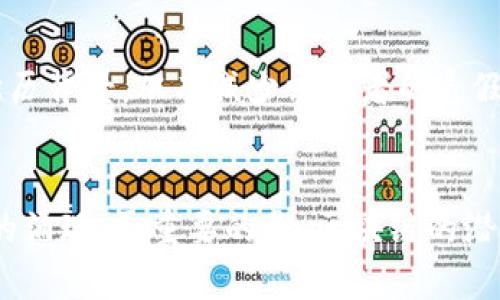 jiaotitle区块链技术创造价值：现在探索2025年的无限可能/jiaotitle
区块链技术, 创造价值, 数字经济, 未来趋势/guanjianci

引言：区块链与价值创造的深度连接
在数字经济时代，区块链技术被认为是一场深刻的革命。它不仅仅是一个技术创新，更是一种赋能，能够有效地提高经济活动的透明度和效率。随着区块链的不断发展，我们越来越多地感受到其在各个领域对价值创造的重要作用。因此，深入理解区块链如何创造价值，将帮助我们把握未来的机遇。

一、区块链是什么？理解其基本概念
区块链是一种去中心化的分布式账本技术，其本质是一个按时间顺序链接记录的区块，这些记录是公开透明且不可篡改的。它通过加密技术确保数据的安全性，通过网络节点的共识机制保证数据的一致性。在这个系统中，每个用户都可以参与到网络中，形成一个自我管理、自我维护的生态系统。

二、区块链如何创造价值？
区块链技术在价值创造方面的潜力可以从多个层面来理解。首先，它提高了交易的安全性和透明度。通过消除中介，区块链能够降低交易成本，提高效率。此外，用户的身份信息和交易记录在区块链上是不可篡改的，极大地增强了信任度。

1. 降低交易成本
传统的交易模式通常需要中介，比如银行、支付平台等。这些中介不仅增加了交易的复杂性，也提高了交易成本。区块链技术可以直接将买卖双方连接起来，去除了中介，从而在很大程度上降低了交易的成本。此外，通过智能合约的应用，交易的自动化执行进一步节省了人力资源，有助于提高效率。

2. 提升透明度
区块链的去中心化特性使得所有的交易记录都在网络中公开，任何人都可以进行验证和审计。这种透明度不仅提高了用户的信任度，也为企业的合规性提供了保障。例如，在供应链管理中，企业可以通过区块链跟踪产品的来源和运输路径，从而确保产品质量与安全性。

3. 增强数据安全性
数据安全是当今社会关注的热点问题，尤其是在互联网时代，数据泄露事件频频发生。区块链技术通过其特殊的加密算法和共识机制，提供了更高的数据安全性。每一个交易都经过加密处理，且存储在分布式的网络中，这使得数据篡改几乎不可能实现，从而有效保护了用户的个人信息安全。

4. 促进创新与新的商业模式
区块链技术的出现为许多行业带来了前所未有的创新机会。例如，在金融领域，去中心化金融（DeFi）平台的兴起使得个人和企业可以在没有传统金融机构参与的情况下进行贷款和投资。此外，NFT（非同质化代币）的出现为艺术和数字内容的创作和交易带来了新模式，激发了整个创意产业的变革。

三、区块链在各行业的应用案例
鉴于区块链技术的多样性，它已被应用于多个行业，并创造了显著的价值。以下是一些典型的应用案例：

1. 金融服务
在金融行业，区块链技术的应用使得跨境支付变得更加迅速和便宜。传统的跨境支付通常需要几天才能到账，而通过区块链技术，资金可以在几分钟内转移。此外，增加了透明度和安全性，使得用户可以更加信任金融交易。

2. 供应链管理
许多企业将区块链技术应用于供应链管理，以提高透明度和减少欺诈行为。通过将每一步记录在区块链上，企业能够追踪每一个产品的来源和去向，从而提高了供应链的可追溯性。这在食品安全和奢侈品市场中尤为重要，因为消费者越来越重视产品的来源和真实性。

3. 医疗健康
在医疗行业，区块链技术被用于管理病人的健康记录。通过去中心化的存储方式，病人能够更好地控制自己的健康数据，并允许医生在需要时安全地访问这些信息。此外，区块链也能够提高药品供应链的透明度，有助于防止假药的流通。

四、未来展望：2025年区块链的潜力
展望未来，区块链技术将在我们的生活中扮演越来越重要的角色。越来越多的企业将认识到其潜在的应用场景，并开始尝试将其技术融入到已有的商业模式中。因此，我们可以预见，到2025年，区块链技术将在以下几个方面取得显著进展：

1. 政府和公共服务
越来越多的政府机构开始实验区块链技术，例如用于选举投票、身份验证和公共资源管理等方面。区块链技术的引入将减少腐败，提高治理透明度，增强公众对政府的信任。

2. 环境可持续性
随着全球对可持续发展的关注加剧，区块链技术也将发挥重要作用。通过追踪和记录碳排放和资源使用情况，区块链可以帮助企业实现环保目标，并让消费者更清楚自己的购买行为对环境的影响。

3. 教育和认证
区块链技术有望彻底改变教育行业，尤其是在证书和学位的认证方面。通过在区块链上记录学位证书，雇主可以快速核实候选人的学历背景，从而减少求职者的造假行为，提高招聘的公正性。

五、结语：拥抱区块链，创造无限可能
综上所述，区块链技术正日益成为创造价值的重要工具。它不仅提高了交易的安全性、效率和透明度，还促进了创新和新的商业模式的涌现。更重要的是，区块链的潜力远不止于此，它正朝着各个行业和生活的多个方面渗透。因此，拥抱区块链，将为我们打开通往更美好的未来的大门。
