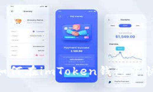 2025必看：如何在imToken钱包中快速更改密码