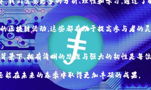 区块链过冬指南通常是指在加密货币市场或区块链行业经济低迷或寒冬时期，针对投资者、开发者以及从业者的一系列实用建议和知识分享。下面将详细介绍区块链过冬指南的主要内容和一些关键要点。

什么是区块链过冬指南
区块链过冬指南是为了应对加密市场的波动性和不确定性而制定的一种策略工具。随着市场情绪的变化，投资者的心理会受到极大的影响，而在市场下行的情况下，如何保持冷静和理智，是每个参与者需要面对的挑战。在这样的背景下，过冬指南便应运而生，为参与者提供了宝贵的工具和建议。

过冬指南的目的
该指南的主要目的是帮助投资者、创业者和开发者理解当前市场的情况，并通过提供有效的策略来减轻可能带来的经济损失。此外，它还鼓励行业参与者在市场低迷期进行自我提升，加强团队合作，以便在市场回暖后迅速恢复。

内容概览
区块链过冬指南通常涵盖以下几个方面：

1. 市场分析与趋势
了解市场的整体状况是进行合理决策的第一步。在过冬指南中，通常会有对当前市场行情的分析，包括价格走势、交易量、市场情绪等因素。通过数据支持，投资者能够更清晰地看到市场的方向，从而制定相应的投资策略。

2. 投资策略调整
在熊市中，许多投资者可能面临亏损的压力。过冬指南建议审视自身的投资组合，可能需要减少风险资产的持有比例，转向稳定性更高的资产。此外，适时地进行止损和套利也是减少损失的有效方式。

3. 学习与提升
市场低迷期是进行自我学习和提升的良机。过冬指南鼓励参与者深入学习区块链技术、加密货币的基本面和市场操作技巧。此外，参与线上课程、社区讨论以及行业会议等活动，有助于扩展个人网络，提升自身能力。

4. 关注行业动态
在冬季时期，行业内的一些变化和机遇可能被低估或忽视。过冬指南建议关注投资者的动态、项目的更新、政策变化等，这将有助于发现潜在的投资机会或合作项目。在寒冬中，依然有些项目会逆势而上，因此紧跟行业动态非常重要。

5. 加强团队合作
对于团队和公司来说，持续的沟通和协作是度过寒冬的关键。在过冬指南中，强调团队成员之间的支持与交流，不仅有助于提升士气，还能在遇到挑战时更好地应对，找到解决方案。

总结
区块链过冬指南是帮助行业参与者在低迷市场状态下保持冷静、理智，进行自我提升与策略调整的重要工具。在恐慌的市场中，我们需要更多的分析、理性和学习。通过了解市场趋势，调整投资策略，重视学习与团队合作，参与者能够不仅在寒冬中生存下来，而且为未来的春天做足准备。

附加建议
除了以上的策略，过冬指南还可以包含一些附加建议，如建立应急资金、探索其他投资渠道（如传统金融市场）、参加线上线下的区块链活动，这些都有助于提高参与者的灵活性和适应能力。

结束语
整体而言，区块链过冬指南不仅是面对市场寒冬的生存手册，更是一个关于成长和学习的机会。在这个行业不断发展、变化的背景下，拥有清晰的思维与强大的韧性是每位参与者都应追求的目标。

通过掌握这些要点，区块链领域的参与者能够对未来的市场变化有更好的应对策略，确保在严寒的冬季中不仅能生存下来，还能在未来的春季中取得更加丰硕的成果。