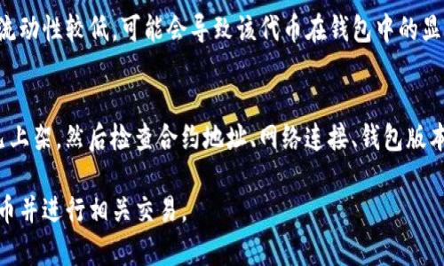 在使用imToken钱包时，如果无法搜索到AGL（Agrello）的代币，可能是由以下几个原因引起的。下面我们将详细探讨这些原因及相应的解决方案。

1. 代币未上架
首先，AGL可能尚未在imToken钱包中上架。imToken支持的代币列表并不是固定的，新的代币需要通过一定的审核和上架程序。因此，建议您查看imToken的官方公告或社区，以确认AGL是否已经被支持。

2. 代币合约地址不正确
其次，您可能输入了错误的合约地址。每个代币都有一个独特的合约地址，如果您在搜索时输入了错误的地址，自然无法找到相应的代币。为避免错误，建议您从官方渠道获取AGL的合约地址，并在钱包中添加代币时进行确认。

3. 网络问题
网络问题也是造成无法搜到AGL代币的一个重要因素。如果您的网络连接不稳定或出现问题，钱包无法正确获取数据，导致无法显示代币信息。您可以尝试切换网络，或者重启imToken钱包，看看是否能恢复正常。

4. 版本更新
此外，如果您使用的imToken版本较旧，可能会出现代币搜索功能不正常的情况。建议您检查并更新至最新版本，以确保能够享受到最新的功能和。

5. 钱包设置问题
还有一种可能是您的钱包设置出现问题。例如，您可能在钱包中禁用了某些特定的功能，导致无法搜索到代币。您可以在钱包设置中检查相关选项，并确保AGL相关功能已启用。

6. 代币流动性问题
最后，代币自身的流动性问题也可能导致其在钱包中显示异常。如果AGL在某些交易所的流动性较低，可能会导致该代币在钱包中的显示及交易受到影响。这时，建议关注AGL的官方渠道，了解其最新动态。

总结
如果您在imToken中搜不到AGL代币，可以从上述几个方面进行排查。首先确认AGL是否已上架，然后检查合约地址、网络连接、钱包版本等。如果仍然存在问题，建议您咨询imToken的官方客服或社区，获取技术支持。

总之，了解代币的最新信息和如何正确操作钱包是非常重要的，希望您能顺利找到AGL代币并进行相关交易。