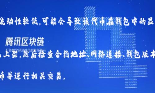 在使用imToken钱包时，如果无法搜索到AGL（Agrello）的代币，可能是由以下几个原因引起的。下面我们将详细探讨这些原因及相应的解决方案。

1. 代币未上架
首先，AGL可能尚未在imToken钱包中上架。imToken支持的代币列表并不是固定的，新的代币需要通过一定的审核和上架程序。因此，建议您查看imToken的官方公告或社区，以确认AGL是否已经被支持。

2. 代币合约地址不正确
其次，您可能输入了错误的合约地址。每个代币都有一个独特的合约地址，如果您在搜索时输入了错误的地址，自然无法找到相应的代币。为避免错误，建议您从官方渠道获取AGL的合约地址，并在钱包中添加代币时进行确认。

3. 网络问题
网络问题也是造成无法搜到AGL代币的一个重要因素。如果您的网络连接不稳定或出现问题，钱包无法正确获取数据，导致无法显示代币信息。您可以尝试切换网络，或者重启imToken钱包，看看是否能恢复正常。

4. 版本更新
此外，如果您使用的imToken版本较旧，可能会出现代币搜索功能不正常的情况。建议您检查并更新至最新版本，以确保能够享受到最新的功能和。

5. 钱包设置问题
还有一种可能是您的钱包设置出现问题。例如，您可能在钱包中禁用了某些特定的功能，导致无法搜索到代币。您可以在钱包设置中检查相关选项，并确保AGL相关功能已启用。

6. 代币流动性问题
最后，代币自身的流动性问题也可能导致其在钱包中显示异常。如果AGL在某些交易所的流动性较低，可能会导致该代币在钱包中的显示及交易受到影响。这时，建议关注AGL的官方渠道，了解其最新动态。

总结
如果您在imToken中搜不到AGL代币，可以从上述几个方面进行排查。首先确认AGL是否已上架，然后检查合约地址、网络连接、钱包版本等。如果仍然存在问题，建议您咨询imToken的官方客服或社区，获取技术支持。

总之，了解代币的最新信息和如何正确操作钱包是非常重要的，希望您能顺利找到AGL代币并进行相关交易。