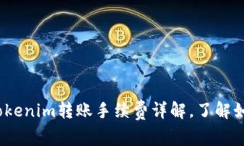 2025必看：Tokenim转账手续费详解，了解如何降低成本！