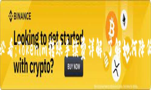 2025必看：Tokenim转账手续费详解，了解如何降低成本！