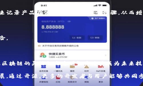 区块链开源链路（Open Source Blockchain Link）是指基于区块链技术而开发的、透明且开放源码的链路或协议。这种链路不仅允许开发者查看和修改其源代码，还鼓励社区参与其开发与维护。区块链技术本身以去中心化、不可篡改和透明性为特点，而开源的性质则使得任何人都可以参与到该技术的进步中来，推动其在各个领域的应用。

### 区块链开源链路的基本概念

在深入了解区块链开源链路之前，我们首先需要明确一下区块链的基本特性。区块链是一个分布式的数据库技术，它通过网络中的多个节点来存储和验证数据，从而确保信息的安全和完整性。每一个数据块（Block）包含一系列交易信息，并且这些信息在形成后将无法被更改。

而开源则是一种软件开发模型，其源代码对公众开放，任何人都可以使用、修改和发布。开源项目通常依赖于开发者社区的共同努力，以解决问题、添加新功能和改进性能。

### 区块链开源链路的优势

1. **透明性**：开源的代码可以被任何人审查，确保其操作的透明性。这对于用户和开发者来说都增加了信任度。
   
2. **社区驱动**：开源项目通常会吸引大量的开发者参与，这种社区合作往往能够促使技术的发展与创新。

3. **降低成本**：开源软件通常是免费的，这在一定程度上降低了企业在技术开发和维护上的成本。

4. **迅速迭代**：由于有众多开发者参与，开源项目通常能够在短时间内修复漏洞、添加功能和性能。

### 区块链开源链路的应用场景

区块链开源链路在多个领域都有广泛的应用，以下是一些典型的案例：

#### 1. **金融领域**

在金融领域，开源区块链技术被用于建立去中心化的支付系统。比如，Hyperledger是一种开源的区块链平台，使得银行和金融机构能够创建自己的区块链网络，以更高效地进行交易和信息共享。

#### 2. **供应链管理**

区块链开源链路可以帮助供应链参与者实时追踪产品的流动情况，确保每一环节的透明与可追溯性。例如，许多公司已经开始利用开源区块链技术来记录产品在供应链上的每一个步骤，从而增强消费信任和减少假冒产品的发生。

#### 3. **数字身份**

开源区块链技术也在数字身份验证中获得了应用。通过去中心化的身份管理，用户能够更好地控制自己的个人信息，同时还能够降低身份盗用的风险。

### 未来展望

随着区块链技术的不断发展，开源链路势必将在更多的领域中发挥重要作用。尤其是在数据隐私、安全性和去中心化的需求日益增加的背景下，开源区块链的灵活性与透明性将使其成为未来技术发展的一个重要方向。

总的来说，区块链开源链路作为一种融合透明性与去中心化的技术，不仅能加速区块链技术的普及与应用，还有助于推动其在各个领域的创新和发展。通过开源，更多的开发者与用户能够共同参与到区块链的生态系统中，形成一个开放、共享、共赢的未来。