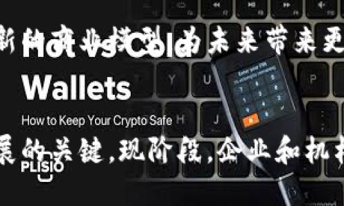 无网络的区块链是什么？2025必看新趋势

无网络区块链, 区块链技术, 数据隐私, 离线交易/guanjianci

引言
在当今信息技术迅速发展的时代，区块链技术凭借其去中心化、透明性和安全性等特点正受到越来越多的关注。然而，随着对数据隐私和安全性要求的提升，