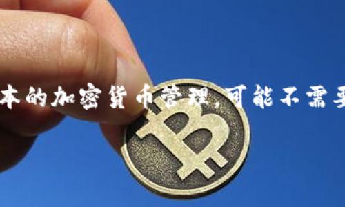 关于 imToken 是否需要身份证的问题，答案取决于你使用该应用程序的功能和具体国家的法律法规。

### imToken简介

imToken 是一个以太坊和多链资产管理工具，用户可以通过它安全存储、管理和交易加密货币。随着区块链技术的发展，越来越多的人开始关注和使用加密资产，imToken 则作为一个便捷的数字资产管理工具应运而生。

### 身份验证的必要性

在许多国家和地区，监管机构对加密货币交易和管理平台的身份验证要求越来越严格。这是为了防止洗钱、恐怖融资等犯罪行为。因此，某些功能可能需要进行身份验证。

1. **注册账号**：简单的功能，如创建钱包、接收和发送代币等，通常不需要身份证明。

2. **交易限制**：如果你希望进行一些变动较大的交易，如交易大额资金或进行法币兑换，通常需要进行身份认证。

3. **合规性**：在与法币相关的操作中，尤其是在一些监管较严格的国家，身份证明可能是法定要求。

### 如何验证身份

如果你需要提交身份证明，imToken会引导你通过以下步骤完成验证：

1. **上传身份证件**：通常会要求用户上传有效的身份证件照片，例如身份证、护照等。

2. **面部识别**：某些平台可能要求进行面部识别，以确认身份。

3. **等待审核**：提交后，平台会进行审核，审核通过后即可使用全部功能。

### 结论

因此，是否需要身份证主要取决于你在 imToken 上的具体操作及你所在国家/地区的法律法规。如果你只是进行基本的加密货币管理，可能不需要身份证；但如果涉及更复杂的操作，则可能需要。为了确保你的资金安全和合规，了解并遵守相关要求是非常重要的。

如有更多疑问，建议访问 imToken 的官方网站或查看他们的用户帮助文档。