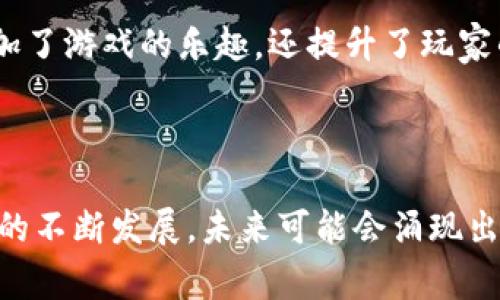 “荒野求生区块链”通常指的是一种结合了区块链技术与生存游戏元素的创新型游戏或者平台。该概念可以包括多种形式，从生存游戏的环境设定到区块链的经济体系，给玩家带来独特的体验。

### 荒野求生区块链的主要特征

1. 区块链技术的应用
区块链技术为荒野求生游戏提供了去中心化的系统，使得玩家可以真正拥有他们在游戏中获得的资产。例如，游戏内的物品、土地和角色都可以通过区块链技术进行实名制注册，玩家可自由交易，确保了资产的唯一性和安全性。

2. 可交易的虚拟资产
在荒野求生区块链的环境中，玩家通过完成任务可以获得虚拟资产，这些资产可以在游戏内外进行交易。由于这些资产都基于区块链，玩家不仅可以通过游戏中获得财富，还能在现实世界中获得收益，因此吸引了大量玩家的参与。

3. 参与与共生
区块链技术的去中心化特点使得游戏的生态系统更加开放。玩家可以通过自己的创意和游戏策略参与构建游戏世界。例如，玩家能够创造自己的生存基地，开发新的生存技巧和策略，与其他玩家建立合作关系，形成一种共生的游戏文化。

4. 社区驱动的内容生成
在荒野求生区块链的项目中，社区的作用变得尤为重要。玩家不仅可以消费内容，还可以通过创作内容来参与游戏。例如，玩家可以设计新的游戏场景、制作道具等，并通过区块链实现版权保护，激励更多的创作者参与其中。

5. 生存与策略结合
荒野求生的核心玩法依然围绕生存与策略。玩家需要在不断变化的环境中利用资源，制定生存策略，以应对各种挑战。这种结合不仅增加了游戏的乐趣，还提升了玩家的思维能力和应变能力。

### 结论

荒野求生区块链的概念不仅为传统的生存游戏注入了新的活力，也使得玩家在游戏中获得了更多的自由与财富创造的机会。随着技术的不断发展，未来可能会涌现出更多创新的项目，值得玩家们密切关注。通过深入体验荒野求生区块链，玩家不仅能够享受游戏的乐趣，还能在其中找到更多的可能性。