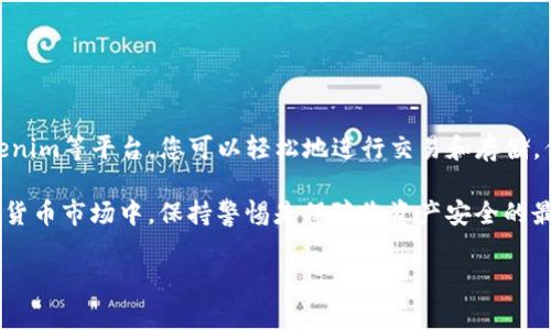 在这里，我将为您提供关于如何备份SHIB币及在Tokenim上进行备份的指南。请注意，备份数字资产非常重要，以保护您的资产安全不被丢失或被盗。

SHIB币基础知识
SHIB币（Shiba Inu Coin）是一种基于以太坊网络的加密货币，因其狗狗主题而广受欢迎。它是DeFi（去中心化金融）领域的一部分，并且因其低交易费用和高波动性吸引了许多投资者。然而，在投资和交易任何加密资产时，了解如何安全存储和备份这些币种至关重要。

为何需要备份您的SHIB币
无论您是长线投资者还是短线交易者，备份都是保护数字资产的关键步骤。备份可以防止在设备丢失、损坏或遭受网络攻击时丧失资产。尤其是去中心化的数字钱包，一旦丢失私钥或恢复种子短语，您的资产将无法恢复。因此，了解如何正确备份您的SHIB币是非常必要的。

在Tokenim上备份SHIB币的步骤
Tokenim是一个相对新的加密货币平台，用户可以在此交易和存储不同的数字资产，包括SHIB币。在Tokenim上备份您的资产，以下是一些关键步骤：

h41. 创建账户并设置钱包/h4
首先，您需要在Tokenim平台上创建账户。创建账户后，您将会生成一个区块链钱包。确保您妥善记录下钱包的私钥或助记词，这些信息是您访问资产的唯一钥匙。

h42. 生成和保存私钥/助记词/h4
在您创建钱包后，系统会提示生成私钥或助记词。请务必将其安全地保存下来，可以选择将重要信息写在纸上，并存放在安全的位置。此外，您还可以考虑使用密码管理工具进行加密存储。

h43. 定期备份钱包数据/h4
定期备份是防止数据丢失的好习惯。您可以在Tokenim平台上进行导出功能，将钱包的文件下载到您的设备中。建议您将备份文件存储在多个地方，例如外部硬盘、USB以及云存储，但确保这些地方的安全性。

备份的注意事项
在备份您的SHIB币或任何其他数字资产时，有几个重要的注意事项：

ul
    listrong不要分享私钥：/strong私钥是您的资产唯一接入点，绝对不要与他人分享。/li
    listrong注意网络钓鱼：/strong确保访问Tokenim网站时是通过官方链接，并使用安全的网络环境，以防止钓鱼攻击。/li
    listrong定期更换密码：/strong定期更换您Tokenim账户的密码，以增强安全性。/li
/ul

备份后的步骤
备份完成后，您可以放心地进行交易。以下是一些您可能要考虑的后续步骤：

h41. 监控市场动向/h4
无论您是长期投资者还是短期交易者，紧跟市场动态是很重要的。通过关注加密货币市场的新闻，可以帮助您做出更明智的投资决策。

h42. 学习风险管理/h4
在投资SHIB币或其他加密资产时，风险管理非常关键。考虑设定止损点，确保在市场波动时保护您的资产。

h43. 参与社区讨论/h4
加入SHIB币或者Tokenim的社区讨论，在那里你可以与其他投资者分享经验和策略，获取有用的信息和建议。

总结
备份SHIB币不仅仅是为了保护您的投资，更是确保您未来能够顺利访问和管理自己的数字资产的基础。借助Tokenim等平台，您可以轻松地进行交易和存储，但务必时刻注意安全性。通过定期备份以及提高安全意识，您可以有效地降低资产被盗或丢失的风险。

无论您是新手还是有经验的投资者，重视数字资产的备份过程都是迈向成功投资的必经之路。在不断变化的加密货币市场中，保持警惕是保障您资产安全的最佳策略。

希望以上信息对您备份SHIB币或在Tokenim上进行安全交易有所帮助。如果有任何其他问题，欢迎您随时询问！