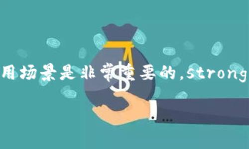 关于“tokenim转到了钱包身份地址”的话题，涉及到加密货币的转账、钱包管理以及相关的安全性等方面。以下是详细的讨论，希望能为您提供有价值的信息。

什么是Tokenim及其功能
Tokenim 是一种数字资产或代币，通常运行在区块链网络上。作为一种去中心化的资产，它允许用户在没有中介的情况下进行交易。Tokenim 可能包括多种形式的代币，例如 ERC-20 代币、NFT(非同质化代币)等，具体取决于其在区块链生态系统中的应用场景。

代币转账的基本流程
转账过程通常非常简单，用户只需通过加密钱包发送或接收他们的代币。此过程包括以下几个步骤：
ul
    li选择转账代币：在钱包界面中选择要发送的Tokenim类型。/li
    li输入接收方地址：确保您输入了接收者的正确钱包地址，这一步骤至关重要，因为区块链交易通常是不可逆的。/li
    li输入转账金额：指定您要发送的金额。/li
    li确认交易：在确认之前检查所有信息，以确保没有错误。/li
    li支付交易费用：根据网络的繁忙程度，支付相应的交易费用。/li
/ul

钱包身份地址的概念
钱包身份地址是每个数字钱包在区块链网络中的唯一标识符。它可以看作是您的银行账号，但在数字货币的环境中，它是用来接收和发送代币的地址。这种地址是公开的，任何人都可以查看与之相关的交易历史。

转账注意事项
在进行Tokenim转账时，有几个关键注意事项：
ul
    listrong地址确认：/strong在转账之前，务必三次确认接收者的地址。如果您输入了错误的地址，您的代币将无法找回。/li
    listrong网络负载：/strong转账速度通常取决于网络的负载情况。在网络繁忙时，交易可能需要更长时间才能完成。/li
    listrong安全性：/strong确保您的钱包应用是最新的，并使用强密码及双重认证来保护钱包安全。/li
/ul

Tokenim的应用场景
Tokenim的应用场景广泛，涵盖了多种领域。
ul
    listrong金融服务：/strongTokenim被用作借贷、投资和交易中的一种媒介。/li
    listrong艺术和版权：/strongNFT等Tokenim形式使得艺术品和音乐作品能够数字化、认证，从而增强了艺术家的收益。/li
    listrong社会公益：/strong越来越多的非营利组织利用加密货币进行众筹，以增加透明度和降低运营成本。/li
/ul

结论
Tokenim转账到钱包身份地址是加密货币交易中至关重要的一部分。在进行这项交易时，了解相关的流程、注意事项以及Tokenim的实际应用场景是非常重要的。strong此外/strong，随着区块链技术的不断发展，对Tokenim的需求也将持续攀升，因此掌握相关知识将帮助您更好地参与这一新兴的金融生态。

通过这一系列的介绍，您应该对“tokenim转到了钱包身份地址”有了清晰的理解。如果您有更多的问题或想法，欢迎随时讨论！