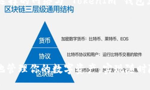 将火币（Huobi）交易所的数字资产转到 TokenIm 钱包的过程相对简单，但需要遵循一系列步骤以确保安全和准确。以下是详细的步骤说明：

### 第一步：登录你的火币账户
首先，你需要登录你的火币（Huobi）账户。如果你还没有账户，可以前往火币官网注册一个。确保使用安全的密码和启用两步验证，以保护你的账户安全。

### 第二步：获取TokenIm钱包地址
在转账之前，你需要知道你的 TokenIm 钱包地址。这是一个用于接收数字货币的唯一标识符。打开你的 TokenIm 应用，找到接收（Receive）或充值（Deposit）选项，选择你想要转入的数字资产（如 BTC、ETH、USDT 等），你将看到一个钱包地址和二维码。

### 第三步：选择要转移的数字资产
返回火币交易所，去到资产管理或钱包界面，选择你希望转移到 TokenIm 钱包的数字资产。例如，如果你打算转移以太坊（ETH），点击 ETH 选项。在此界面，可以查看你的余额和交易历史。

### 第四步：发起提现操作
在选择了要转移的数字资产后，找到“提现”或“取出”按钮。点击后，你将被要求输入你的 TokenIm 钱包地址。确保你准确粘贴地址，以防止资产发送到错误的地方。如果你有多个钱包地址，请确保选择正确的。

### 第五步：填写提现金额
在输入了钱包地址后，接下来需要输入你想要提现的金额。需要注意的是，火币通常会有最低提现金额和手续费。请确保你在考虑提现金额时，已经了解这些信息。

### 第六步：确认并提交提现申请
在填写完所有必要信息后，审核你输入的 TokenIm 钱包地址和提现金额。如果没有错误，提交提现申请。火币可能会要求你输入两步验证代码，用以增加安全性。

### 第七步：等待交易确认
提交提现申请后，输入的请求将被执行。转账通常需要一些时间才能完成，具体的确认时间取决于区块链网络的状态和拥堵情况。在此过程中，你可以在火币的提现记录中查看交易状态。

### 第八步：在TokenIm钱包中确认到账
当提现完成后，打开你的 TokenIm 钱包，查看相应的数字资产余额。通常情况下，转账会很快到账，但在某些情况下可能需要等待一段时间。你可以在 TokenIm 钱包内使用区块链浏览器来查询转账的状态。

### 注意事项
1. **确认地址**：在发送任何资产之前，请务必仔细核对你的 TokenIm 钱包地址。地址的错误会导致资产永久丢失。
2. **网络选择**：有些数字资产可以在不同的区块链上转移（例如 USDT 可以在 ERC20 和 TRC20 等网络上）。请确保你选择的网络与 TokenIm 钱包支持的网络一致。
3. **手续费**：提现时，务必注意手续费，尽量选择在费率较低的时候进行转账，以减少不必要的成本。
4. **安全性**：务必使用823542863等多重验证等方式，确保账户的安全，防止黑客攻击。

### 总结
在火币交易所将数字资产转移到 TokenIm 钱包的过程并不复杂，只需按照上述步骤操作即可。通过这种方式，你可以更好地管理你的数字资产，实现随时随地的钱包应用。切记在转账过程中注重安全性，确保地址准确，避免任何可能的损失。希望这些信息能帮助你顺利完成转账！