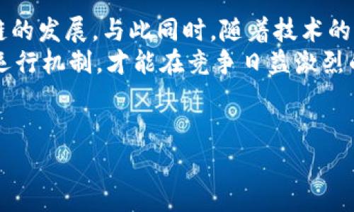 区块链四个象限并不是特定的软件，而是一种分析框架，用于理解和评估区块链技术及其在不同领域和应用中的重要性和潜在影响。这一概念通常用于帮助企业和决策者识别区块链的优势、限制及其在特定行业中的适用性。以下是对这一框架的详细阐述，以及区块链在各个象限中的作用和应用。

区块链四个象限的基本概念
区块链四个象限通常指的是通过两个维度来划分区块链的应用场景。一个维度是“中心化与去中心化”的对立，另一个维度是“公共链与私有链”的对立。这两个维度能够帮助我们理解区块链在不同环境下的优势和局限性。

第一象限：公共去中心化链
在这个象限中，区块链网络是完全去中心化的，任何人都可以参与到网络中。这种类型的区块链如比特币和以太坊，强调用户的匿名性和参与的自由性。由于没有单一的控制者，这类区块链通过共识算法（如工作量证明和权益证明）来确保网络的安全性和稳定性。
然而，公共去中心化链也存在一些不足之处。例如，由于其去中心化特性，网络安全性和交易效率依赖于整个网络的参与度和活跃度。因此，在技术发展初期时，难以达到大规模应用的效率。然而，随着技术的不断进步，这一局限性正在逐步被克服。

第二象限：公共中心化链
公共中心化链相对较少见，因为它们在理念上与去中心化的目标相悖。不过，一些企业和组织可能会创建一种定向的公共链，允许特定的用户进行参与，但整体上仍然由一个或多个中心化实体进行控制。这种类型的链可以在某些情况下提供更快的决策和更高的效率，但可能会丧失去中心化所带来的安全性和透明性。
例如，一些金融机构可能会尝试建立诸如“银行链”的项目，这类项目允许多家银行共同参与、共享数据，但仍然由特定组织进行管理和控制。这样的结构在促进银行间的合作和信息共享的同时，可能导致隐私问题和信任问题。因此，业界需要仔细考虑如何平衡去中心化和中心化的利弊。

第三象限：私有去中心化链
私有去中心化链是一个非常有趣的领域。它可以看作是一个组织内部使用的区块链系统，允许多个部门或工作组在不暴露给外部的情况下，进行去中心化的数据共享和交易。在这种链上，尽管所有的记录具有去中心化特性，但它们并不向公众开放，只有相关权限的用户才能访问。
这种类型的应用在企业供应链管理、内部审计和合规性等方面发挥着重要作用。例如，沃尔玛和IBM合作开发的Food Trust项目，就是一项利用私有去中心化链提升食品供应链透明度的成功案例。各参与方能够实时共享数据，从而提高了响应速度和食品安全性。因此，私有去中心化链在企业级应用中逐步崭露头角。

第四象限：私有中心化链
私有中心化链是最常见的企业区块链应用。这类链由特定组织进行完全控制，通常只对有限的用户开放。由于所有的交易和数据都受到中心化组织的监控，这类链在效率、速度和隐私上都有很大的优势。
然而，私有中心化链也有缺点。首先，由于由一个单一实体控制，网络的安全性较低，存在被攻击的风险。此外，透明性和信任问题也可能困扰着这类应用。尽管如此，对于很多企业来说，特别是在数据隐私和安全性至关重要的行业（如金融、医疗等），私有中心化链仍然是一个理想的选择。

总结与展望
通过理解区块链的四个象限，我们可以更加清晰地看到区块链在不同类型中的应用和适用领域。不同的业务模型和场景将推动不同类型区块链的发展。与此同时，随着技术的进步，未来可能会出现更多创新的区块链应用，打破当前象限的界限。因此，各个象限中的项目都值得持续关注。
在未来，区块链将不只限于金融领域的应用，医疗、供应链、版权保护等行业都有可能建立适合自身的区块链系统。只有通过了解其基础框架和运行机制，才能在竞争日益激烈的市场中把握住区块链带来的机遇，实现更大的商业价值。

关键词总结
区块链, 四个象限, 公共链, 私有链/guanjianci