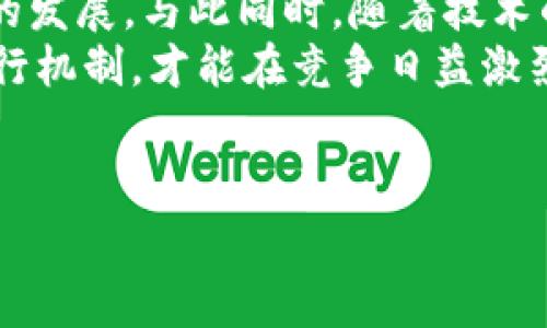 区块链四个象限并不是特定的软件，而是一种分析框架，用于理解和评估区块链技术及其在不同领域和应用中的重要性和潜在影响。这一概念通常用于帮助企业和决策者识别区块链的优势、限制及其在特定行业中的适用性。以下是对这一框架的详细阐述，以及区块链在各个象限中的作用和应用。

区块链四个象限的基本概念
区块链四个象限通常指的是通过两个维度来划分区块链的应用场景。一个维度是“中心化与去中心化”的对立，另一个维度是“公共链与私有链”的对立。这两个维度能够帮助我们理解区块链在不同环境下的优势和局限性。

第一象限：公共去中心化链
在这个象限中，区块链网络是完全去中心化的，任何人都可以参与到网络中。这种类型的区块链如比特币和以太坊，强调用户的匿名性和参与的自由性。由于没有单一的控制者，这类区块链通过共识算法（如工作量证明和权益证明）来确保网络的安全性和稳定性。
然而，公共去中心化链也存在一些不足之处。例如，由于其去中心化特性，网络安全性和交易效率依赖于整个网络的参与度和活跃度。因此，在技术发展初期时，难以达到大规模应用的效率。然而，随着技术的不断进步，这一局限性正在逐步被克服。

第二象限：公共中心化链
公共中心化链相对较少见，因为它们在理念上与去中心化的目标相悖。不过，一些企业和组织可能会创建一种定向的公共链，允许特定的用户进行参与，但整体上仍然由一个或多个中心化实体进行控制。这种类型的链可以在某些情况下提供更快的决策和更高的效率，但可能会丧失去中心化所带来的安全性和透明性。
例如，一些金融机构可能会尝试建立诸如“银行链”的项目，这类项目允许多家银行共同参与、共享数据，但仍然由特定组织进行管理和控制。这样的结构在促进银行间的合作和信息共享的同时，可能导致隐私问题和信任问题。因此，业界需要仔细考虑如何平衡去中心化和中心化的利弊。

第三象限：私有去中心化链
私有去中心化链是一个非常有趣的领域。它可以看作是一个组织内部使用的区块链系统，允许多个部门或工作组在不暴露给外部的情况下，进行去中心化的数据共享和交易。在这种链上，尽管所有的记录具有去中心化特性，但它们并不向公众开放，只有相关权限的用户才能访问。
这种类型的应用在企业供应链管理、内部审计和合规性等方面发挥着重要作用。例如，沃尔玛和IBM合作开发的Food Trust项目，就是一项利用私有去中心化链提升食品供应链透明度的成功案例。各参与方能够实时共享数据，从而提高了响应速度和食品安全性。因此，私有去中心化链在企业级应用中逐步崭露头角。

第四象限：私有中心化链
私有中心化链是最常见的企业区块链应用。这类链由特定组织进行完全控制，通常只对有限的用户开放。由于所有的交易和数据都受到中心化组织的监控，这类链在效率、速度和隐私上都有很大的优势。
然而，私有中心化链也有缺点。首先，由于由一个单一实体控制，网络的安全性较低，存在被攻击的风险。此外，透明性和信任问题也可能困扰着这类应用。尽管如此，对于很多企业来说，特别是在数据隐私和安全性至关重要的行业（如金融、医疗等），私有中心化链仍然是一个理想的选择。

总结与展望
通过理解区块链的四个象限，我们可以更加清晰地看到区块链在不同类型中的应用和适用领域。不同的业务模型和场景将推动不同类型区块链的发展。与此同时，随着技术的进步，未来可能会出现更多创新的区块链应用，打破当前象限的界限。因此，各个象限中的项目都值得持续关注。
在未来，区块链将不只限于金融领域的应用，医疗、供应链、版权保护等行业都有可能建立适合自身的区块链系统。只有通过了解其基础框架和运行机制，才能在竞争日益激烈的市场中把握住区块链带来的机遇，实现更大的商业价值。

关键词总结
区块链, 四个象限, 公共链, 私有链/guanjianci