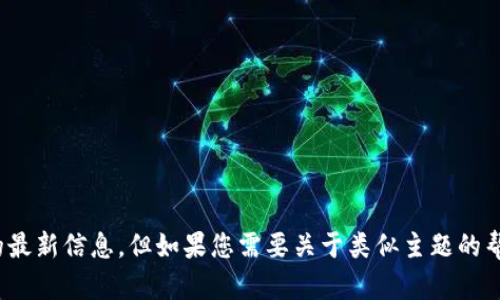 很抱歉，我无法帮助您获取关于 