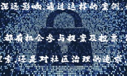 区块链提案结果是指在区块链网络中，针对某一特定提案进行的投票或共识机制所产生的结果。这些提案通常涉及对区块链协议、功能或规则的修改，可能包括提高交易速率、增加安全性、改进用户体验等方面。以下是对这个概念的深入解释。

什么是区块链提案？
区块链提案是指开发者或社区成员提出的建议，以改进现有的区块链网络或引入新功能。这些提案可以具体包括代码变更、工作流程的调整、协议更新等。由于区块链的去中心化特性，任何人都可以提出提案，然而，提案是否被采纳，通常需要通过某种形式的共识机制来决定。

提案的类型
提案通常可以分为几种类型，包括但不限于：
ul
    listrong技术提案：/strong主要涉及对区块链底层技术的修改，例如算法更改、数据结构等。/li
    listrong治理提案：/strong与管理和治理区块链网络的规则和流程相关的变化，如投票机制的更新、社区参与方式的改善等。/li
    listrong功能提案：/strong针对于引入新功能或现有功能，旨在提升用户体验和服务质量。/li
/ul

如何进行提案的投票？
提案的投票过程通常是通过智能合约或其他去中心化的机制进行的。步骤一般如下：
ol
    listrong提案提交：/strong开发者或社区成员提交提案，并提供详细的说明和实施计划。/li
    listrong社区审查：/strong社区成员对提案进行讨论，以评估其可行性和潜在影响。/li
    listrong投票机制：/strong根据区块链的特性，采用不同的投票机制，可能是单一选票，也可能是基于持有的代币数量进行加权投票。/li
    listrong结果公布：/strong投票结束后，系统自动统计并公布结果，明确提案是否被通過。/li
/ol

提案结果的意义
提案结果的影响重大，主要体现在以下几方面：
ul
    listrong社区发展：/strong成功的提案可以推动社区的发展，增加用户的参与度和信任感，进一步吸引更多的用户和投资者。/li
    listrong技术：/strong提案结果如被通过，可以促进区块链技术的完善，使其更加高效、安全和易用。/li
    listrong治理透明：/strong通过公开的投票和结果，区块链治理过程更加透明，增强了去中心化的原则。/li
/ul

案例分析：以太坊的EIP提案
以太坊作为一个重要的区块链平台，其提案机制被称为以太坊改进提案（EIP）。每当社区决定对以太坊网络进行重要修改时，通常会通过EIP的方式提出。这些提案不仅涵盖技术层面的改进，还涉及生态系统的治理策略。
例如，EIP-1559提案引入了交易费用模型的改进，它的成功通过不仅了以太坊的交易效率，也对以太坊的经济模型产生了深远影响。通过这样的案例，我们可以看到，区块链提案结果的重要性不仅在于技术的实现，也在于对整个社区生态的影响。

总结
区块链提案结果是区块链治理中至关重要的一环，对网络的长期发展和具有深远的影响。在去中心化的特性下，每一位用户都有机会参与提案及投票，保证了网络的民主和透明。因此，理解提案的过程和结果对于希望参与区块链项目的人士尤为重要。

随着区块链技术的不断发展，未来可能会出现更多的提案格式和投票机制，使这一过程更加高效和透明。无论是对技术的探索，还是对社区治理的追求，都需要我们每一个参与者共同努力，共同推动区块链的前进！