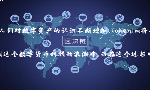 在区块链行业，Tokenim等数字资产的挖矿方式通常是通过特定机制进行的，而并非所有代币都可以直接进行挖矿。这使得许多投资者和用户在考虑挖矿的时候需要了解相关的技术和机制。以下将对Tokenim和其挖矿机制进行详细探讨，帮助读者更好地理解这个复杂的领域。

什么是Tokenim？
Tokenim是一种基于区块链技术的数字资产，旨在为用户提供安全、快速和高效的交易体验。Tokenim通常依赖于去中心化网络，通过智能合约和区块链技术的应用，确保交易的透明度和安全性。

挖矿的基本概念
在讨论Tokenim之前，首先需要了解什么是挖矿。挖矿是区块链网络中的一种共识机制，参与者（矿工）通过提供计算能力来验证和记录交易，作为回报，他们获得相应的数字资产。大多数挖矿机制是基于“工作量证明”(Proof of Work)或“权益证明”(Proof of Stake)等协议。

Tokenim的挖矿机制
虽然Tokenim作为数字资产具有一定的流动性和交易价值，但它的挖矿方式与一些主流币种（如比特币或以太坊）并不相同。Tokenim可能采用不同的机制来管理新币的发行，而不是通过传统的挖矿方式。比如，Tokenim可能使用“质押”（Staking）机制，这种机制允许用户锁定一定数量的Tokenim来支持网络的安全性，并通过此方式获得奖励。

为什么Tokenim地址不能直接挖矿？
Tokenim地址不能直接挖矿的原因主要有以下几点：
ul
    listrong不同的共识机制：/strongTokenim可能采用不同于传统挖矿的机制，例如质押机制或其他创新的共识算法，这些算法并不需要通过计算能力来生成新币。/li
    listrong资源：/strong直接挖矿通常会消耗大量的计算资源和电力，而Tokenim的设计可能是为了提供更环保和资源友好的解决方案，因此采取了不同的发行模式。/li
    listrong市场控制：/strong许多项目选择不允许直接挖矿，以便控制流通中的代币数量，从而防止价格波动和维护市场的稳定。/li
/ul

如何获取Tokenim?
尽管不能直接挖矿，Tokenim依然有多种获取方式。以下是一些可行的方法：
ul
    listrong购买：/strong用户可以通过各种交易所购买Tokenim，通常需要使用其他加密货币或法定货币进行交易。/li
    listrong质押：/strong如前所述，进入质押的方式可以让用户通过持有Tokenim并在网络中进行参与，获得一定的收益。/li
    listrong参与项目活动：/strong许多Tokenim项目会定期举办活动，如空投（Airdrop）或奖励计划，用户可以通过参与这些活动获得Tokenim。/li
/ul

Tokenim的未来展望
随着区块链技术的发展，Tokenim的应用场景也在不断增多。许多行业开始接受和采用数字货币，这为Tokenim提供了更广阔的市场机会。此外，随着人们对数字资产的认识不断增加，Tokenim将有可能在未来被更多用户广泛接受。

结语
尽管Tokenim地址不能直接挖矿，但其背后的机制和运作方式依然值得关注和探索。通过了解Tokenim的特性，用户可以找到适合自己的方式，参与到这个数字货币时代的浪潮中。而在这个过程中，持续学习和关注行业动态将是成功的关键。

Tokenim,区块链,数字资产,挖矿/guanjianci
2025必看：了解Tokenim挖矿与获取方式，立即行动！