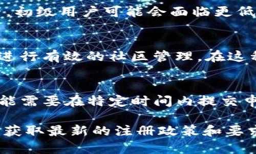 Tokenim 是一个基于区块链技术的项目或平台，不同的区块链项目可能会对用户注册和参与有不同的限制和要求。以下是一些一般性的考虑因素，这些因素可能会影响 Tokenim 或类似平台的注册限制：

### 1. 地区限制
许多加密货币平台会对某些国家或地区的用户设置限制。这通常是由于各国法律法规的差异。例如，某些国家可能对加密货币交易有严格的监管政策，导致平台选择不向这些地区的用户提供服务。

### 2. 年龄限制
大多数区块链和加密货币平台要求用户年满18岁（或法定成年年龄）才能注册。这是为了遵循法律规定，并保护未成年人免受潜在的金融风险。

### 3. KYC（了解你的客户）要求
许多平台会要求用户提交身份验证信息，以符合反洗钱（AML）和反恐融资（CFT）的法规。这意味着在注册时，用户可能需要提供身份证明、地址证明等文件。

### 4. 交易限制
某些平台可能会限制不同用户的交易权限，这可能取决于用户等级、资产类型或其他因素。初级用户可能会面临更低的交易限额。

### 5. 技术限制
一些项目在早期阶段可能会对参与者人数进行限制，以确保服务器能够处理用户负载或进行有效的社区管理。在这种情况下，注册可能仅在特定时间窗口内开放。

### 6. 竞争与申请
在某些情况下，如果 Tokenim 采用的 Token 发行方式是通过抽签或申请，那么用户可能需要在特定时间内提交申请，并等待审核，才能获得注册资格。

如果您考虑使用 Tokenim 或任何类似项目，建议您查看其官方网站或相关社区论坛，以获取最新的注册政策和要求。这有助于确保您在遵循所有规则的同时，有效地参与到该平台的生态系统中。