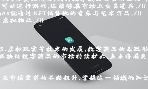    区块链数字藏品源码详解：2025必看！立即掌握最新趋势  / 

 guanjianci  区块链, 数字藏品, 源码, NFT  /guanjianci 

 引言 
 在数字经济蓬勃发展的今天，区块链技术正逐步渗透到各行各业。尤其是数字藏品的兴起，让越来越多的人关注这一领域。区块链数字藏品源码作为这一新兴市场的重要支撑，显得格外关键。因此，深入了解和掌握其相关知识，显得尤为重要。本文将为您详细解析区块链数字藏品源码的概念、功能、实用案例以及未来的发展方向。

 区块链数字藏品的基本概念 
 区块链数字藏品是指以区块链技术为基础，通过智能合约生成的独特数字资产。这些数字资产不仅具有稀缺性，还可以被用于数字艺术、音乐、游戏道具等多种形式。在过去的几年中，NFT（不可替代代币）成为了区块链数字藏品的代表，吸引了全球投资者的关注和参与。 
 此外，NFT的交易与收藏文化，使得数字藏品在艺术与金融领域的交融不断深化。因此，了解其背后的区块链数字藏品源码，能帮助我们更好地把握这一趋势。

 区块链数字藏品源码的功能 
 所谓源码，通常是指程序代码的集合。在区块链技术中，数字藏品的源码主要由智能合约组成，这些合约定义了藏品的属性、交易规则等。以下是区块链数字藏品源码的一些主要功能：
ul
li strong创建数字藏品：/strong 通过智能合约，用户可以在区块链上创建新的数字藏品，并定义其属性和稀缺性。/li
li strong交易所规范：/strong 源码中包括了藏品的买卖约定，确保交易过程的透明和公正。/li
li strong所有权证明：/strong 利用区块链的不可篡改性，源码提供了数字藏品的所有权证明，保障了用户的权益。/li
li strong二级市场支持：/strong 许多数字藏品的源码支持二级市场交易，用户可以在不同平台之间进行买卖。/li
/ul

 区块链数字藏品源码的主要组成部分 
 区块链数字藏品的源码通常包括多个组成部分，下面将逐一解析：
ul
li strong智能合约：/strong 智能合约是区块链数字藏品的核心，负责管理藏品的创建、交易、转让等操作。它们写在区块链上，确保透明性和不可篡改性。/li
li strong标识符：/strong 每个数字藏品都有一个唯一的标识符，用于在区块链上区分不同的藏品。这个标识符通常是一个哈希值，确保其唯一性。/li
li strong元数据：/strong 元数据是指关于数字藏品的详细信息，比如名称、描述、创作者等。这些信息不仅用于展示，还在藏品的交易中起到重要作用。/li
li strong确保稀缺性：/strong 通过设定总量和发行规则，源码确保数字藏品的稀缺性，进而提升其价值。/li
/ul

 开发区块链数字藏品源码的步骤 
 在了解了区块链数字藏品源码的基本概念后，许多人可能会对如何开发这样的源码产生兴趣。以下是开发区块链数字藏品源码的一般步骤：
ol
li strong选择区块链平台：/strong 当前主流的区块链平台包括以太坊、波场、EOS等。每个平台都有其独特的优势和开发工具。/li
li strong学习智能合约语言：/strong 不同的区块链平台使用不同的智能合约语言，比如以太坊使用Solidity，波场使用TronWeb等。学习对应语言的基础知识是必不可少的。/li
li strong设计数字藏品结构：/strong 确定数字藏品的属性，包括名称、描述、总量等。这一步骤需要与市场需求相结合，进行合理的设计。/li
li strong编写和测试智能合约：/strong 编写智能合约代码，并进行充分的测试以确保其安全性和有效性。这个环节是确保藏品安全交易的关键。/li
li strong部署合约：/strong 将测试通过的智能合约部署到选择的区块链平台上，使其具备实际交易功能。/li
li strong上线市场：/strong 数字藏品上架市场，开始接受用户的购买和交易。需要考虑市场推广策略，以确保藏品被更多人了解和购买。/li
/ol

 区块链数字藏品的应用案例 
 在实际应用中，区块链数字藏品已经展现出无限的潜力。以下是一些典型的应用案例：
ul
li strong艺术品交易：/strong 美术作品的数字化使得艺术作品能够以数字藏品的形式进行交易，例如艺术家Beeple的作品在拍卖会上以6900万美元成交，成为数字藏品交易的里程碑。/li
li strong游戏道具：/strong 游戏行业也愈发青睐于数字藏品，例如《Axie Infinity》通过NFT的形式为玩家提供独特的游戏体验。玩家不仅可以进行游戏，还能够在市场上交易道具。/li
li strong数字音乐： /strong 诸多音乐家开始利用NFT来发布个人作品，允许粉丝直接购买和支持他们的音乐，例如加拿大神秘音乐人Grimes就通过NFT销售她的音乐与艺术作品。/li
li strong虚拟房地产：/strong 在虚拟世界中，土地和建筑也可以以数字藏品的形式存在，用户可以在如Decentraland等平台上购买和交易虚拟物业。/li
/ul

 区块链数字藏品的未来发展方向 
 随着科技迅速发展，区块链数字藏品在未来将迎来更多机遇与挑战。此外，新技术的涌现也将推动这一领域的进一步创新。例如，随着人工智能、虚拟现实等技术的发展，数字藏品的表现形式将更加丰富多样。
 此外，越来越多的传统行业也开始关注与数字藏品的融合，品牌企业纷纷探索如何利用这些新兴资产提升自身的市场竞争力。这一趋势将使区块链数字藏品的市场持续扩大，未来将有更多的创新产品和服务走入大众视野。

 结语 
 综上所述，区块链数字藏品源码不仅是数字藏品的技术基础，更是其在市场上立足及扩展的核心所在。随着社会对区块链技术理解的加深，以及市场需求的不断提升，掌握这一领域的知识将为您带来新的机遇，因此，立即行动，掌握这些前沿信息，让自己站在时代的最前沿。 