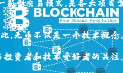 了解无币：2025必看的区块链新趋势

区块链, 无币, 数字货币, 去中心化/guanjianci

什么是无币？
在区块链的世界中，“无币”这一术语逐渐引起了越来越多人的关注。它不仅代表了一种新兴的技术概念，更是对传统金融模式的挑战和创新。无币的核心理念在于如何在区块链网络中，实现价值转移而不依赖于传统的数字货币。通过这样的方式，参与者能够以更高的效率和更低的成本进行交易，从而推动整个行业的革新。

无币的基本概念
无币，顾名思义，是指在特定的区块链应用中，交易或价值的流动不依赖于任何形式的代币或数字货币。在许多区块链项目中，代币的存在是为了激励用户参与网络，然而，随着技术的发展，出现了不需要依赖货币的交易方式。无币的系统通常依靠其他机制来确保交易的安全性和有效性，比如智能合约和去中心化身份认证。

无币与传统数字货币的对比
传统的数字货币，如比特币和以太坊，主要依靠矿工的工作量证明机制来保障网络的安全，同时，这些货币本身的价值波动性也是一个不可忽视的问题。在这一背景下，无币的出现让我们看到了另一种可能性：如何在没有货币的情况下，依然能够实现价值的传递。

与传统数字货币相比，无币的方法更加灵活、高效。因为在无币环境中，用户不再需要考虑货币的价值波动，这使得交易的决策更加简化。此外，无币系统的交易成本通常也更低，因为省去了货币转账的相关费用。这一优势让无币的模式在未来的金融和商业场景中具有更强的竞争力。

无币的实际应用
无币的理念在多个行业中找到了应用，包括供应链管理、身份验证以及社交网络等。例如，在供应链管理中，无币的模式可以让各个参与方在不依赖中心化的管理机构的情况下，彼此之间共享信息，确保交易的透明性和可追溯性。与此同时，去中心化的智能合约能够在不需要第三方的情况下自动执行交易条款，这不仅提高了效率，还降低了潜在的风险。

在身份验证方面，无币也展现出了其独特的优势。通过区块链技术，用户能够拥有自己的数字身份，而不需要依赖传统的身份证明工具。这种方式大大增强了个人数据的安全性和隐私性，同时也降低了身份盗用的风险。

无币的挑战与未来发展
尽管无币的概念带来了诸多优势，但在实际应用中也面临着一系列的挑战。首先，技术的成熟度是无币能够广泛推广的关键。目前，很多区块链技术还处于探索阶段，能否顺利转化为具体的应用场景是一个亟待解决的问题。

其次，用户的接受度也是无币发展的瓶颈之一。尽管无币系统理论上更为高效和安全，但用户习惯于使用传统的数字货币进行交易，如何教育和引导用户接受这一新型交易模式，是各大项目需认真思考的问题。更重要的是，法律法规的完善和适应也在其中扮演着关键的角色。

总结
无币的出现，标志着区块链技术在不断进化过程中为未来商业模式开辟了新的可能性。它所倡导的去中心化、透明化和高效化，正是当前社会发展的趋势所在。因此，无币不仅是一个技术概念，更是一个综合性的革新方向。

展望未来，无币将在更广泛的领域中发挥作用，推动整个社会的进步。随着技术的发展和应用场景的拓展，“无币”将成为2025年区块链的重要主题之一，吸引更多投资者和技术爱好者的关注。