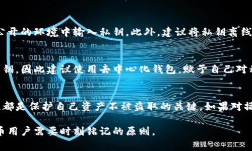 在使用加密货币和区块链相关技术时，保护个人私钥的安全至关重要。私钥是用来访问和管理数字资产的关键，它们通常是以一串字母和数字的形式存在。如果您在寻找特定钱包的私钥，以下是一些常规步骤和注意事项：

1. 确认钱包类型
首先，私钥的存储位置因钱包类型而异。常见的加密钱包类型包括软件钱包、硬件钱包和纸钱包。软件钱包可能是移动应用、桌面应用或者网页应用，而硬件钱包通常是专门的物理设备。

2. 软件钱包中的私钥查找
如果您使用的是软件钱包，通常可以通过以下步骤找到您的私钥：
ul
  listrong登录您的钱包账户：/strong使用您的用户名和密码登录您的钱包应用或网站。/li
  listrong进入设置或安全选项：/strong在钱包界面中，寻找设置或账户管理部分。/li
  listrong导出/查看私钥：/strong在许多钱包中，您会看到“导出私钥”或“查看私钥”的选项。点击后，系统可能会要求您输入密码或进行其他安全验证。/li
/ul

3. 硬件钱包中的私钥查找
对于硬件钱包，私钥通常不会直接显示在屏幕上，而是保存在设备内部。这种方式确保私钥不容易被黑客获取。您可以通过设备的管理软件导出私钥，但是请注意，如果您做不到或不确定，最好咨询相关的使用说明或客服。

4. 纸钱包中的私钥查找
纸钱包是将私钥和公钥打印到纸上的一种方式。若您制作了纸钱包，私钥很可能在纸上以二维码或文本形式存在。确保妥善保存纸钱包，防止水、火或其他任何物理损坏。

5. 安全性注意事项
找到私钥后，务必保持高度警惕，确保其安全性。绝不要将私钥分享给任何人，并且避免在不安全或公开的环境中输入私钥。此外，建议将私钥离线存储在安全的位置，或使用多重签名的方式保护资产安全。

6. 交易所中的私钥
如果您在交易所中持有数字资产，通常情况下，您无法直接访问私钥。交易所负责管理用户资产的私钥，因此建议使用去中心化钱包，赋予自己对私人密钥的完全控制权。

总结
总之，寻找和安全存储私钥是每个加密货币用户的重要任务。无论在哪种钱包中，确保私钥的安全性都是保护自己资产不被盗取的关键。如果对操作过程有疑问，建议查阅官方文档或联系钱包供应商的客服 للحصول على الدعم.

通过以上信息，希望能帮助您更好地理解和找到您的私钥。保持警惕，确保资产安全，是每位加密货币用户需要时刻铭记的原则。