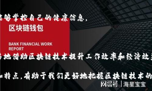 区块产业链是指围绕区块链技术及其应用而形成的相关产业和环节的整体结构和关系链。这个产业链不仅包含技术开发和创新，还涵盖了从底层基础设施到各类应用场景及相关服务的各个方面。

区块产业链的构成

区块产业链通常可以分为几个主要层面或环节，以下是对这些环节的详细介绍：

1. 基础设施层

基础设施层是区块产业链的底层，主要包括区块链的核心技术和协议的开发。这里涉及的技术有共识机制、加密算法、网络架构等。这个层面的参与者通常是区块链技术的研发机构、高校和科研单位。随着区块链技术的发展，越来越多的技术供应商和初创企业也在这个领域崭露头角。

2. 平台层

平台层是指建立在基础设施之上的区块链平台，例如以太坊、Hyperledger、EOS等。它们提供了开发者创建和部署智能合约以及去中心化应用（DApps）的环境。平台的选择直接影响着项目的可扩展性、安全性和性能。因此，这一层的参与者包括平台开发者、区块链咨询公司以及专业的服务提供商。

3. 应用层

应用层是区块产业链中最为多样化的一个环节，涵盖了多种行业的具体应用。区块链技术可以在金融、供应链、医疗、游戏、数字身份等多个领域发挥作用。各个行业的企业通过区块链技术实现透明度、安全性和效率的提高，从而提升自身的竞争力。

4. 服务层

服务层主要包括各种围绕区块链技术的支持和服务，如咨询服务、培训、平台维护和技术支持等。这一层的参与者一般是专业的咨询公司、培训机构以及服务平台，它们帮助企业理解和实现区块链技术的应用。

区块产业链的特点

区块产业链具有以下几个显著的特点：

1. 透明性

在区块链的每一个环节，数据都是透明的且不可篡改的，这使得整个产业链各方可以共同维护数据的真实性和一致性。由此，参与者能够在一定程度上避免信息不对称所带来的风险。

2. 去中心化

区块链技术的去中心化特性使得中介的角色被削弱，参与者之间可以直接交易和互动，这不仅节省了成本，还提高了交易的效率。这种特性也促进了信任的建立，让参与者更愿意进行合作。

3. 安全性

通过密码学技术，区块链能够有效地保护参与者的数据安全和隐私，且由于其不可篡改的特性，有助于提高系统的安全性。因此，区块产业链在处理敏感数据时显得尤为重要。

区块产业链的应用案例

在实际应用中，区块产业链已经在多个领域展现出其潜力：

1. 金融行业

比如在跨境支付领域，通过区块链技术，跨国交易可以在几分钟内完成，而传统方式往往需要数天。此外，区块链的透明性也降低了洗钱和欺诈的风险，让金融机构可以更加高效地进行合规监控。

2. 供应链管理

在供应链管理中，区块链技术允许各个环节实时监控货物的流动状态，确保每一个环节的数据都是透明的且可追溯的。这对于提高效率和降低损失具有重要意义。

3. 医疗行业

在医疗行业，区块链可以帮助实现患者数据的安全存储和传输，同时确保数据的隐私性。患者在享受优质医疗服务的同时，也能够掌控自己的健康信息。

未来展望

随着区块链技术的不断发展，区块产业链将会进一步完善，也会出现更加多样化的应用场景。未来，各个行业的企业将越来越多地借助区块链技术提升工作效率和经济效益。此外，政策和法规的不断完善也将为区块产业链的健康发展提供保障。

总之，区块产业链是一个复杂而庞大的系统，从基础设施到应用层的各个环节都相互联系、相互影响。理解这一产业链的构成和特点，有助于我们更好地把握区块链技术的发展趋势及其应用前景。