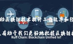 区块产业链是指围绕区块链技术及其应用而形成