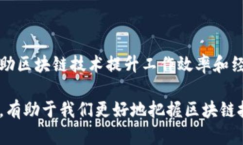 区块产业链是指围绕区块链技术及其应用而形成的相关产业和环节的整体结构和关系链。这个产业链不仅包含技术开发和创新，还涵盖了从底层基础设施到各类应用场景及相关服务的各个方面。

区块产业链的构成

区块产业链通常可以分为几个主要层面或环节，以下是对这些环节的详细介绍：

1. 基础设施层

基础设施层是区块产业链的底层，主要包括区块链的核心技术和协议的开发。这里涉及的技术有共识机制、加密算法、网络架构等。这个层面的参与者通常是区块链技术的研发机构、高校和科研单位。随着区块链技术的发展，越来越多的技术供应商和初创企业也在这个领域崭露头角。

2. 平台层

平台层是指建立在基础设施之上的区块链平台，例如以太坊、Hyperledger、EOS等。它们提供了开发者创建和部署智能合约以及去中心化应用（DApps）的环境。平台的选择直接影响着项目的可扩展性、安全性和性能。因此，这一层的参与者包括平台开发者、区块链咨询公司以及专业的服务提供商。

3. 应用层

应用层是区块产业链中最为多样化的一个环节，涵盖了多种行业的具体应用。区块链技术可以在金融、供应链、医疗、游戏、数字身份等多个领域发挥作用。各个行业的企业通过区块链技术实现透明度、安全性和效率的提高，从而提升自身的竞争力。

4. 服务层

服务层主要包括各种围绕区块链技术的支持和服务，如咨询服务、培训、平台维护和技术支持等。这一层的参与者一般是专业的咨询公司、培训机构以及服务平台，它们帮助企业理解和实现区块链技术的应用。

区块产业链的特点

区块产业链具有以下几个显著的特点：

1. 透明性

在区块链的每一个环节，数据都是透明的且不可篡改的，这使得整个产业链各方可以共同维护数据的真实性和一致性。由此，参与者能够在一定程度上避免信息不对称所带来的风险。

2. 去中心化

区块链技术的去中心化特性使得中介的角色被削弱，参与者之间可以直接交易和互动，这不仅节省了成本，还提高了交易的效率。这种特性也促进了信任的建立，让参与者更愿意进行合作。

3. 安全性

通过密码学技术，区块链能够有效地保护参与者的数据安全和隐私，且由于其不可篡改的特性，有助于提高系统的安全性。因此，区块产业链在处理敏感数据时显得尤为重要。

区块产业链的应用案例

在实际应用中，区块产业链已经在多个领域展现出其潜力：

1. 金融行业

比如在跨境支付领域，通过区块链技术，跨国交易可以在几分钟内完成，而传统方式往往需要数天。此外，区块链的透明性也降低了洗钱和欺诈的风险，让金融机构可以更加高效地进行合规监控。

2. 供应链管理

在供应链管理中，区块链技术允许各个环节实时监控货物的流动状态，确保每一个环节的数据都是透明的且可追溯的。这对于提高效率和降低损失具有重要意义。

3. 医疗行业

在医疗行业，区块链可以帮助实现患者数据的安全存储和传输，同时确保数据的隐私性。患者在享受优质医疗服务的同时，也能够掌控自己的健康信息。

未来展望

随着区块链技术的不断发展，区块产业链将会进一步完善，也会出现更加多样化的应用场景。未来，各个行业的企业将越来越多地借助区块链技术提升工作效率和经济效益。此外，政策和法规的不断完善也将为区块产业链的健康发展提供保障。

总之，区块产业链是一个复杂而庞大的系统，从基础设施到应用层的各个环节都相互联系、相互影响。理解这一产业链的构成和特点，有助于我们更好地把握区块链技术的发展趋势及其应用前景。