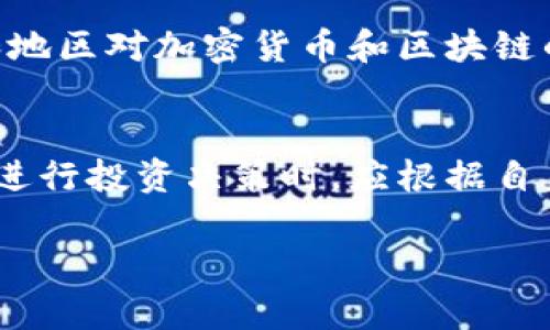 区块链ETF（交易所交易基金）是一种将区块链技术与金融投资工具相结合的投资产品。它主要是通过在证券交易所上市的方式，让投资者可以方便地投资于与区块链相关的资产。为了进一步了解区块链ETF，我们可以从以下几个方面进行详细探讨：

什么是区块链ETF？
区块链ETF是一种投资基金，它通过将资金集中起来，再投资于与区块链技术相关的公司股票、加密货币以及其他金融资产，旨在为投资者提供风险分散的投资机会。与传统ETF类似，区块链ETF可以在证券交易所上市交易，投资者可以像买卖股票一样方便地买入或卖出。

区块链ETF的工作原理
区块链ETF的运作相对简单。基金管理公司会设立该ETF，投资者通过购买ETF的份额持有基金的部分权益。该基金的经理负责选择投资组合，通常会包括一些区块链技术领域内的公司，比如那些参与开发区块链软件、提供加密货币交易平台或其他相关服务的公司。基金经理的目标是实现基金资产的增值，同时尽量降低风险。

区块链ETF的优势
投资区块链ETF具有许多优势。首先，它能够让投资者以较低的门槛接触到区块链及其相关技术。这意味着即使是没有技术背景的人，依然可以通过购买ETF享受区块链发展的红利。其次，区块链ETF通常具备良好的流动性，投资者随时可以在市场上买卖。而且，相较于直接投资于个别加密货币或公司股票，ETF可以通过多样化投资组合来分散风险。

区块链ETF的风险
然而，投资区块链ETF也并非没有风险。由于区块链技术和加密货币市场仍处于快速发展的阶段，相关资产的价格波动性较大，投资者可能面临较高的价格风险。此外，区块链技术和加密货币的监管环境可能会对相关企业的运营及其股票表现产生影响，进而影响ETF的表现。更重要的是，虽然ETF可以分散风险，但并不意味着完全规避风险，投资者仍需谨慎对待。

如何选择合适的区块链ETF？
在选择区块链ETF时，投资者需要考虑多个因素。首先，管理费是一个重要因素，不同的ETF管理费可能有较大差异，低管理费会提高投资收益。其次，投资组合中包含的资产配置也非常重要，投资者应关注所选ETF所投资的公司是否与区块链技术的前景相符。此外，ETF的历史表现、流动性及交易量等因素也是值得关注的。总之，选择适合自身投资目标的ETF是实现投资成功的关键。

未来区块链ETF的前景如何？
随着区块链技术的不断发展和成熟，区块链ETF的前景也日渐明朗。越来越多的投资者意识到区块链可能会变革金融、供应链、医疗和众多其他行业，从而推动对区块链ETF的需求。此外，随着越来越多的国家和地区对加密货币和区块链的监管政策逐渐明朗，市场环境会变得更加稳定，这将进一步促进区块链ETF的发展。许多金融机构也在积极探索和推出基于区块链的金融产品，使得区块链ETF在未来的投资市场中将发挥越来越重要的角色。

小结
综上所述，区块链ETF作为新兴的投资产品，提供了一种便利的方式让投资者参与区块链技术的前景。虽然有其自身的优点和风险，但随着技术的发展和市场的成熟，区块链ETF有着光明的投资前景。投资者在进行投资决策时，应根据自身的风险承受能力和投资目标，综合考虑各种因素，以做出明智的决策。

区块链ETF深度解析：2025必看投资机会