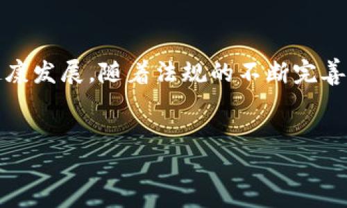 区块链调查服务是近年来随着区块链技术的发展而逐渐兴起的一种金融和技术服务。它主要针对区块链网络的透明性和可追溯性特点，帮助企业、政府及个人用户进行区块链数据的调查和分析，确保在交易和合规性方面的安全性和合法性。

一、区块链调查服务的定义与作用
区块链调查服务通常包括对加密货币交易的追溯、智能合约的监控、以及区块链数据的审计等。其主要目的是为了识别、预防和侦查与区块链相关的非法活动，如洗钱、诈骗和其他金融犯罪等。
通过这些服务，用户可以清晰了解资产的流动情况，确保资金的来源和去向合法，从而降低商业风险和法律风险。

二、区块链调查服务的组成部分
这些服务通常包括以下几个重要组成部分：
ul
    listrong数据分析：/strong借助大数据分析技术，对区块链交易进行深度分析，识别可疑交易模式和趋势。/li
    listrong信息收集：/strong通过多渠道获取区块链上公开的数据，以支持调查过程。/li
    listrong合规性审核：/strong确保经由区块链进行的交易符合当地法律法规，尤其是在金融监管越来越严格的背景下。/li
    listrong报告撰写：/strong为用户提供详细的分析报告，以供决策参考。/li
/ul

三、区块链调查服务的应用场景
区块链调查服务可以应用于多个场景，包括：
ul
    listrong金融机构：/strong银行和证券公司可以利用这些服务来监测和防范洗钱活动。/li
    listrong政府机关：/strong政府可以通过区块链调查服务追踪非法资金流动，以打击金融犯罪。/li
    listrong企业合规：/strong企业在进行区块链交易时，利用这些服务确保符合监管要求，维护品牌声誉。/li
    listrong投资者保护：/strong为投资者提供资产安全保障，确保其投资不受诈骗和欺诈行为的影响。/li
/ul

四、区块链调查服务的技术基础
区块链调查服务依赖于多种技术手段，其中数据分析工具和区块链浏览器是最为关键的。区块链浏览器可以让用户实时查看区块链上的交易记录，帮助识别交易双方的历史行为。
此外，人工智能和机器学习技术也被广泛应用于数据分析中，通过算法自动检测异常交易模式，提高调查的效率和准确性。

五、面临的挑战与未来发展
尽管区块链调查服务具有广阔的应用前景，但在发展过程中也面临诸多挑战。例如，区块链的匿名性和去中心化特性使得追踪资金流动变得困难。因此，如何在保护用户隐私的同时，实现有效的监管，是亟待解决的问题。
未来，随着技术的发展和法律法规的完善，区块链调查服务将会更加规范化和专业化。在这过程中，技术的不断创新、监管层与行业的合作将成为推动服务发展的重要因素。

六、如何选择区块链调查服务提供商
选择合适的区块链调查服务提供商是确保服务质量的关键。用户在选择时可以考虑以下几个方面：
ul
    listrong经验和信誉：/strong选择在行业内具有良好声誉和丰富经验的公司。/li
    listrong技术能力：/strong服务提供商应具备强大的技术背景和创新能力，能够提供最新的技术支持。/li
    listrong客户服务：/strong优秀的客户服务也是选择的重要标准，快速响应与高效沟通可以保障服务的顺利进行。/li
/ul

七、结语
区块链调查服务是金融科技发展的产物，它不仅能帮助用户维护资产安全，还能促进整个区块链生态的健康发展。随着法规的不断完善，行业的逐步成熟，区块链调查服务的角色将愈加重要。
通过不断地探索和了解，我们可以更好地利用这一技术，推动社会的进步与发展。

区块链调查服务：2025必看，立即了解区块链合规与安全