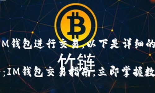 要了解如何使用IM钱包进行交易，以下是详细的步骤和信息。

### 2025必看：IM钱包交易指南，立即掌握数字货币交易技巧！