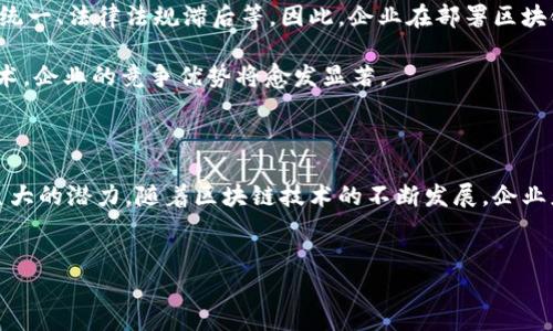 亚马逊的区块链模板解析

在当今数字化快速发展的时代，区块链技术以其独特的去中心化特性，正在逐渐渗透到各个行业之中。亚马逊，作为全球最大的电子商务平台之一，不仅在零售领域引领潮流，还在技术创新方面不断突破，提供了一系列的区块链解决方案。其中，亚马逊的区块链模板便是其技术创新的一个重要体现。本文将详细探讨这一模板的功能、应用场景及其对企业的潜在影响。

什么是亚马逊区块链模板？

亚马逊区块链模板是亚马逊网络服务（AWS）推出的一种简化区块链解决方案的服务。它允许用户快速构建和部署区块链网络，支持多种区块链框架，如Hyperledger Fabric和Ethereum。这些模板旨在降低企业使用区块链技术的技术门槛，使得即便是没有深厚技术背景的企业也能轻松入门。

具体来说，亚马逊区块链模板提供了一整套的部署工具和管理方案，帮助用户搭建区块链网络、管理节点、实施智能合约，并进行网络监控和维护。通过这些模板，用户可以将重点放在业务逻辑的开发上，而不是区块链基础设施的复杂性。

亚马逊区块链模板的主要功能

亚马逊的区块链模板拥有多个强大的功能，具体包括：

ul
    listrong易于部署：/strong用户只需几个简单的步骤即可完成区块链网络的设置，免去繁琐的配置过程。/li
    listrong多框架支持：/strong同时支持Hyperledger Fabric和Ethereum，不同企业可以根据自身需求选择适合的框架。/li
    listrong安全性：/strong提供高水平的安全性，通过加密技术保障数据的安全与隐私。/li
    listrong可扩展性：/strong用户可根据业务需求灵活扩展区块链网络，增加节点或调整性能。/li
/ul

这些功能使得亚马逊的区块链模板在构建去中心化应用和数字资产管理方面，展现出极大的灵活性和可操作性。

区块链模板的应用场景

值得注意的是，亚马逊区块链模板可以应用于多个行业，以下是一些典型的应用场景：

h4金融行业/h4
在金融行业，区块链技术可以用于交易记录的存储、智能合约的执行以及资金的跨境转移。通过亚马逊的区块链模板，金融机构能够快速实现跨行业的合作，建立透明、安全的交易平台。

h4供应链管理/h4
在供应链管理中，区块链可以提高透明度，追踪商品的来源与流通。企业可以利用亚马逊区块链模板构建一个去中心化的供应链管理系统，实时更新状态，减少假冒伪劣商品的风险。

h4医疗健康/h4
医疗行业中的数据安全和隐私保护至关重要。通过区块链技术，患者的健康数据可以被安全地存储与共享。亚马逊的区块链模板可以帮助医疗机构建立安全的数据共享机制，提升医疗服务效率。

h4数字身份验证/h4
数字身份验证是另一个具有巨大潜力的应用领域。区块链可以提供去中心化的身份验证方式，亚马逊的区块链模板能够帮助企业实现高效的客户身份管理，减少欺诈行为。

为什么选择亚马逊的区块链模板？

选择亚马逊的区块链模板不仅仅是因为其技术优势，更因为其背后强大的AWS支持。AWS已经在云计算领域积累了丰富的经验和技术积累，企业在使用亚马逊区块链模板的过程中，能够享受到稳定、高效的基础设施服务。

此外，亚马逊的生态系统还为企业提供了更多的解决方案，例如数据分析、机器学习等，企业可以在一个平台上整合多种技术，提升整体运营效率。

关于区块链的未来展望

随着区块链技术的不断发展，越来越多的企业开始意识到其在业务流程和提升安全性方面的重要性。然而，区块链的广泛应用仍然面临诸多挑战，如技术标准不统一、法律法规滞后等。因此，企业在部署区块链项目时，需要充分考虑这些因素。

然而，亚马逊的区块链模板为企业提供了一条便捷的路径，使其能够轻松拥抱这一技术。预计到2025年，随着技术的不断成熟，更多的行业会加速采用区块链技术，企业的竞争优势将愈发显著。

结论

亚马逊的区块链模板通过简化部署流程、提高安全性和灵活性，成为企业探索区块链技术的理想选择。无论是金融、供应链还是医疗行业，区块链技术都展现出巨大的潜力。随着区块链技术的不断发展，企业应当及时抓住这一机遇，以便在未来的商业环境中立于不败之地。

亚马逊,区块链,区块链模板,AWS/guanjianci 
立即了解亚马逊区块链模板：2025必看解决方案