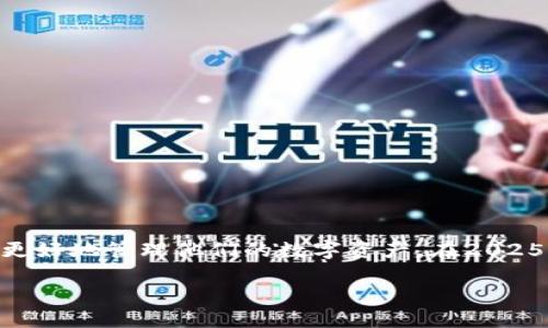  badoit imToken最低转账金额2025必看！立即了解数字钱包的省钱技巧/bidiot 
 guanjianci imToken, 数字钱包, 转账金额, 加密货币/guanjianci

引言
在日益数字化的世界中，数字钱包的使用变得越来越普遍。其中，imToken作为目前广受欢迎的数字钱包之一，以其安全性和便捷性吸引了众多用户。然而，很多人对imToken的最低转账金额并不是很清楚。本文将深入探讨imToken的最低转账金额，以及在实际使用过程中需要注意的相关细节，帮助用户更好地理解与使用这一工具，以便在2025年及以后充分发挥其价值。

什么是imToken？
imToken是一款专业的数字资产钱包，支持多种加密货币的管理和转账功能。用户不仅可以通过imToken安全存储各种数字资产，还能够便捷地进行交易和转账。此外，imToken还提供了去中心化交易所（DEX）的功能，允许用户直接在钱包内进行交易，从而实现更高效的资产管理。

最低转账金额的概述
转账金额这一概念在加密货币中尤为重要。每个钱包和交易所对于最低转账金额都有不同的规定。在imToken中，最低转账金额主要受到区块链网络本身的限制，以及因转账而产生的手续费影响。

imToken最低转账金额的具体数额
虽然imToken并没有固定的最低转账金额标准，但一般来说，最低转账金额主要取决于所选的区块链网络。例如，Ethereum（以太坊）网络的最低转账金额一般会较高，因为其Gas费用通常影响着转账的可行性。为了方便，我们可以将不同区块链网络的最低转账金额分别列出：

ul
    li以太坊（Ethereum）：最低转账金额为0.01 ETH。/li
    li比特币（Bitcoin）：最低转账金额为0.001 BTC。/li
    liBSC（Binance Smart Chain）：最低转账金额为0.01 BNB。/li
/ul

需要注意的是，这些数字并非绝对值，实际转账时应参考实时的市场状况及网络费用。此外，一些用户可能会选择更小的金额进行实验或学习，因此了解这些最小标准尤为重要。

转账费用的影响
除了最低转账金额外，用户在进行转账时还应考虑网络手续费，这一费用会对转账总额产生直接影响。手续费通常会根据网络繁忙程度而波动。因此，在选择转账时机时，需要时刻关注网络状况，以最大程度地减少手续费支出。

如何选择合适的转账金额
选择合适的转账金额不仅仅是为了满足最低要求，更是为了成本并确保转账的成功。以下是一些有效的策略：

ul
    listrong了解市场状况：/strong在进行转账之前，确保了解当前市场的价格波动和网络拥堵情况。/li
    listrong设置合适的Gas费用：/strong如果使用以太坊网络，建议根据实时Gas价格灵活调整转账时的Gas费用。/li
    listrong避免高峰期转账：/strong在网络繁忙的时段进行转账可能会增加手续费，减少成功率。因此，尽量选择网络使用较少的时段进行转账。/li
/ul

转账的安全性和风险
在使用imToken进行转账时，安全性是用户必须关注的重要问题。尽管imToken拥有强大的安全机制，但用户在操作时仍需保持警惕。

ul
    listrong确保网络安全：/strong在进行任何转账操作时，确保所连接的网络是安全的，避免使用公共Wi-Fi进行重要转账。/li
    listrong双重验证：/strong开启双重验证，提升账户安全性，防止未授权的访问。/li
  listrong检查地址：/strong转账前认真核对接收方地址，避免因地址错误导致的资产损失。/li
/ul

总结
综上所述，imToken作为一种广受欢迎的数字资产管理工具，其最低转账金额并不是绝对固定的，而是与区块链网络和实时费用紧密相关。了解最低转账金额及如何有效进行转账，有助于用户更好地管理他们的数字资产。在2025年及其未来，随着数字货币的普及与应用，掌握这些信息对每个用户都至关重要。因此，不妨立即深入探索imToken的更多功能，以便在数字货币日益发展的背景下，抓住这样的机遇，从中获益。

最后，欢迎在使用imToken或其他数字钱包时，分享你们的经验与技巧。了解更多关于数字货币的知识，以便在这个快速变化的领域中保持领先。