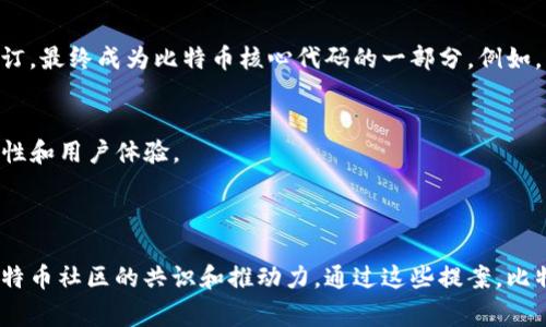 区块链中的BIP是“Bitcoin Improvement Proposal”的缩写，意指“比特币改进提案”。它是一个用于对比特币协议进行建议和改进的标准化文档。BIP的提出者通常是开发者或者社区成员，他们希望通过这些提案来改善比特币网络的功能、效率或安全性。

### BIP的功能和重要性

BIP的基本结构

每个BIP都有一个明确的编号、和规范内容。其主要结构包括：

1. ****：简要概括提案的主题。
2. **作者**：提出此提案的个人或团队。
3. **状态**：指明该提案的当前状态，如“草案”、“已实现”、“已拒绝”等。
4. **动机**：阐明提出该提案的原因和目标。
5. **规范**：详细描述改进的技术细节，包括实现方式、相关代码变化等。
6. **引用**：相关文献或其他BIP的引用。

BIP的分类

BIP可以分为几类，主要包括：

1. **标准BIP（Standard BIP）**：这些是核心代码变更或协议的重要改进，需要广泛讨论和共识。
2. **信息性BIP（Informational BIP）**：这些提案提供信息或技术指南，但不一定会对协议产生直接影响。
3. **过程BIP（Process BIP）**：规范比特币提案的创建和管理流程。

BIP的影响力

BIP不仅是比特币发展的基础，还承担着反馈和迭代的重要角色。许多BIP在社区的反馈后，经过讨论和修订，最终成为比特币核心代码的一部分。例如，BIP32、BIP39和BIP44等都极大地改善了比特币的可用性和技术特性。

1. **BIP16**：引入了P2SH（Pay to Script Hash），使得复杂的支付方案变得更为实用。
2. **BIP32/BIP39/BIP44**：涉及到助记词和分层确定性钱包（HD Wallet）的技术，增强了钱包的安全性和用户体验。

总结

了解BIP的重要性，可以帮助我们更好地理解比特币的发展过程。BIP不仅是技术改进的依据，更体现了比特币社区的共识和推动力。通过这些提案，比特币可以不断进化和适应快速变化的数字货币环境。