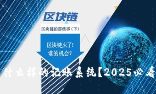 区块链是什么样的记账系统？2025必看技术揭秘