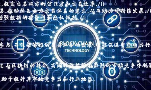 高澜股份是一家在中国证券市场上交易的公司，其业务包括电力设备及相关技术的研发和制造。关于高澜股份的区块链概念，它主要体现在以下几个方面：

### 区块链技术的应用背景
随着区块链技术的迅速发展，越来越多的行业开始将其应用于实际业务中。区块链因其去中心化、透明性和不可篡改的特性，逐渐成为各类企业推动创新和提高效率的重要工具。高澜股份作为一家具备技术研发能力的公司，自然对区块链技术展现出浓厚的兴趣。

### 高澜股份区块链概念的具体体现
高澜股份积极探索区块链在电力行业的应用，具体可体现在以下几个方面：
ul
listrong电力交易的透明化：/strong通过区块链技术，电力交易过程中的各项数据可以被实时记录和追踪，从而提高交易的透明度，避免了数据篡改的风险。/li
listrong智能合约的应用：/strong区块链自带的智能合约功能，可以在电力交易中自动执行合同条款，提高交易双方的信任度和交易效率。/li
listrong可再生能源的管理：/strong高澜股份还着眼于区块链技术能够促进可再生能源的管理与交易，推动绿色电力交易体系的建立，从而助力可持续发展。/li
listrong数据安全与隐私保护：/strong区块链的分布式特性，使得电力数据存储在多个节点中，从而增强数据的安全性和隐私保护。/li
/ul

### 行业前景与影响
随着国家对新能源和数字化转型的重视，区块链技术在电力领域的发展前景值得期待。而高澜股份的参与，不仅能够推动自身业务的发展，还能促进整个电力行业的创新升级。

### 总结
高澜股份的区块链概念不仅是对新技术的敏锐捕捉，更是公司未来发展战略中不可或缺的一部分。通过与区块链的结合，高澜股份能够在激烈的市场竞争中脱颖而出，开创更加智能、高效的电力交易新模式。

通过以上分析，可以看出高澜股份在区块链技术上的探索，展现了其对行业变革的前瞻性和适应性，有助于提升其市场竞争力和行业地位。